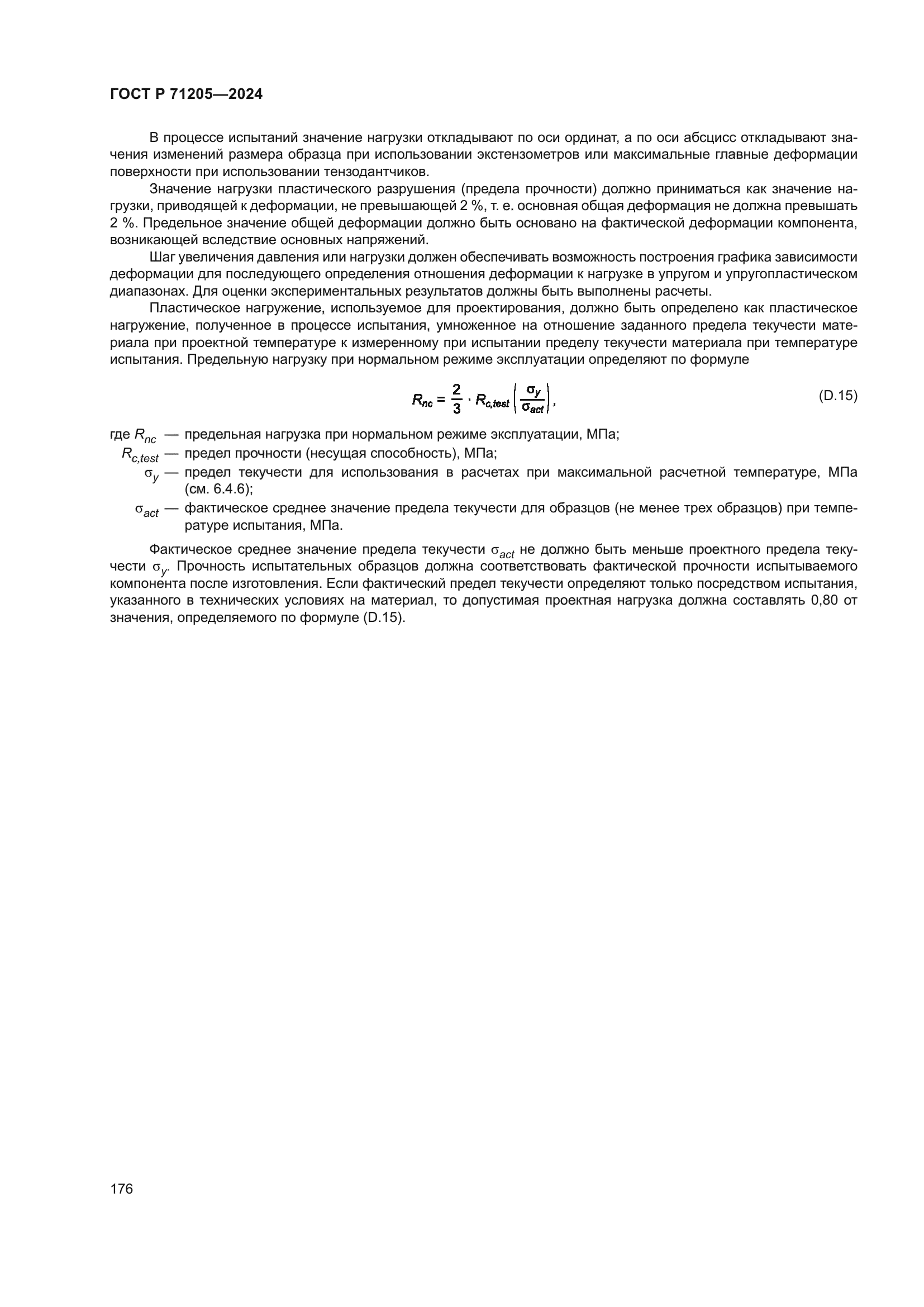 ГОСТ Р 71205-2024