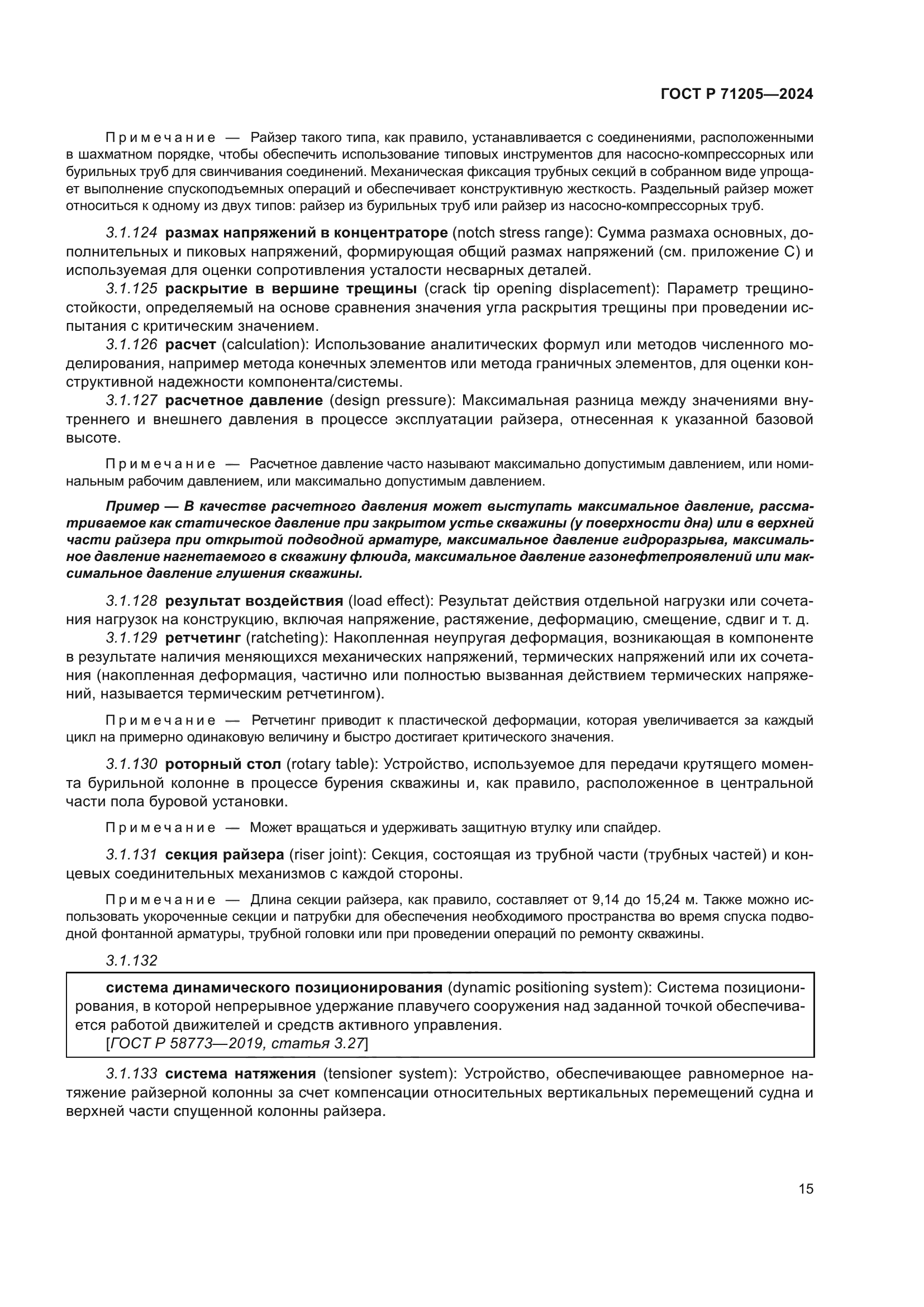 ГОСТ Р 71205-2024