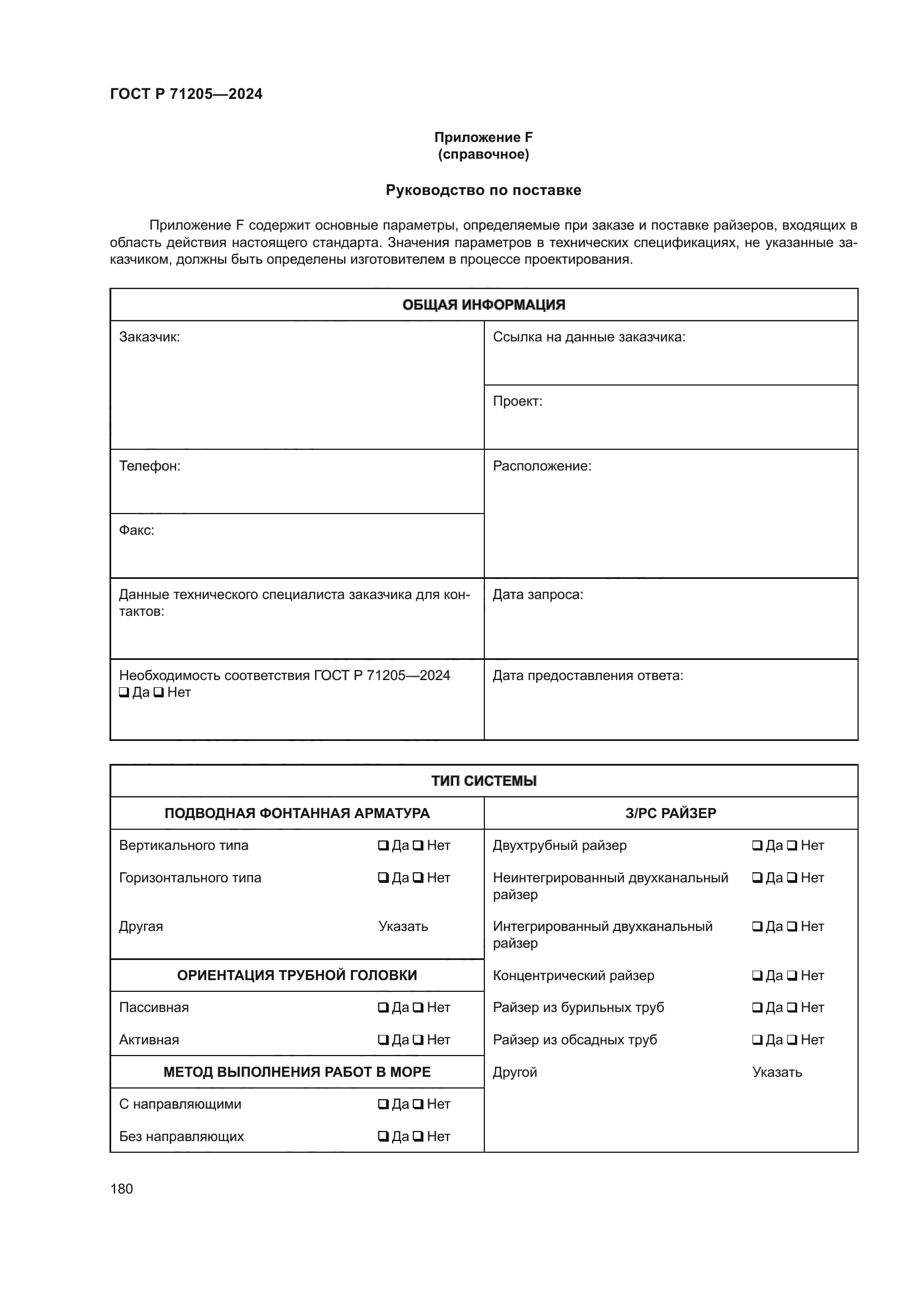 ГОСТ Р 71205-2024