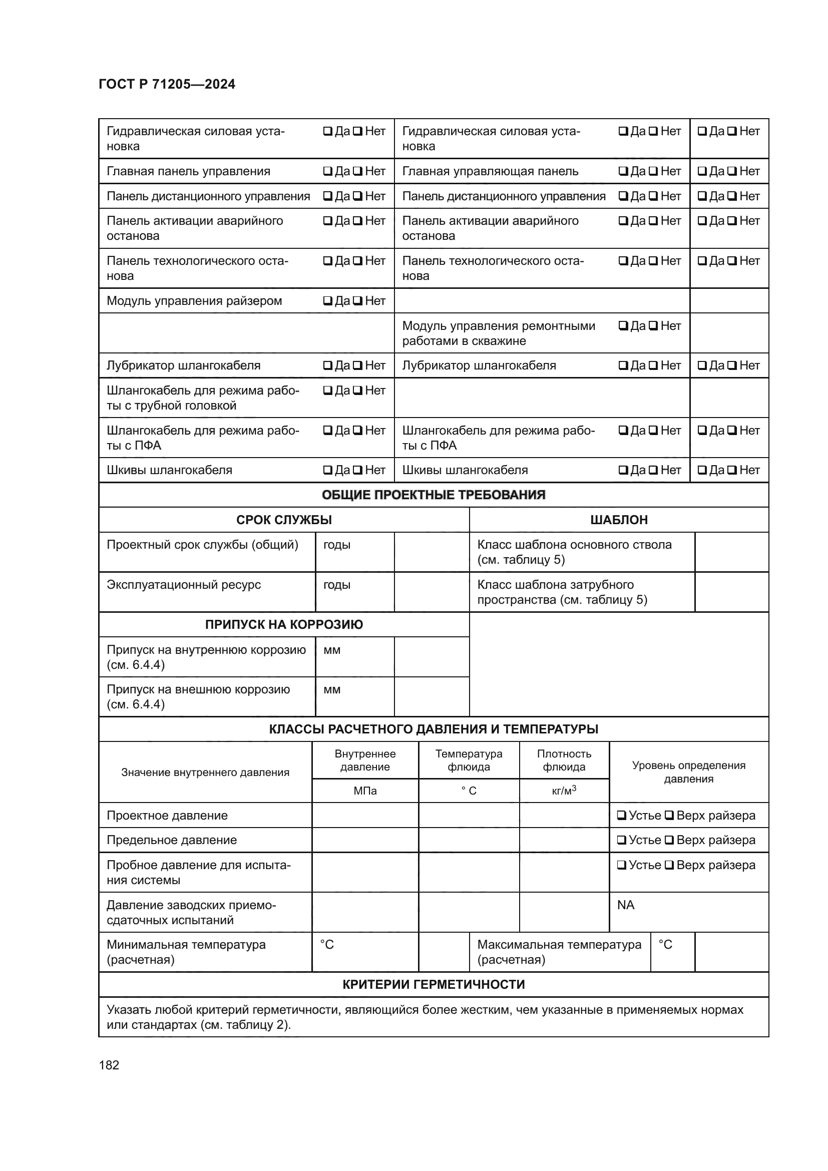 ГОСТ Р 71205-2024