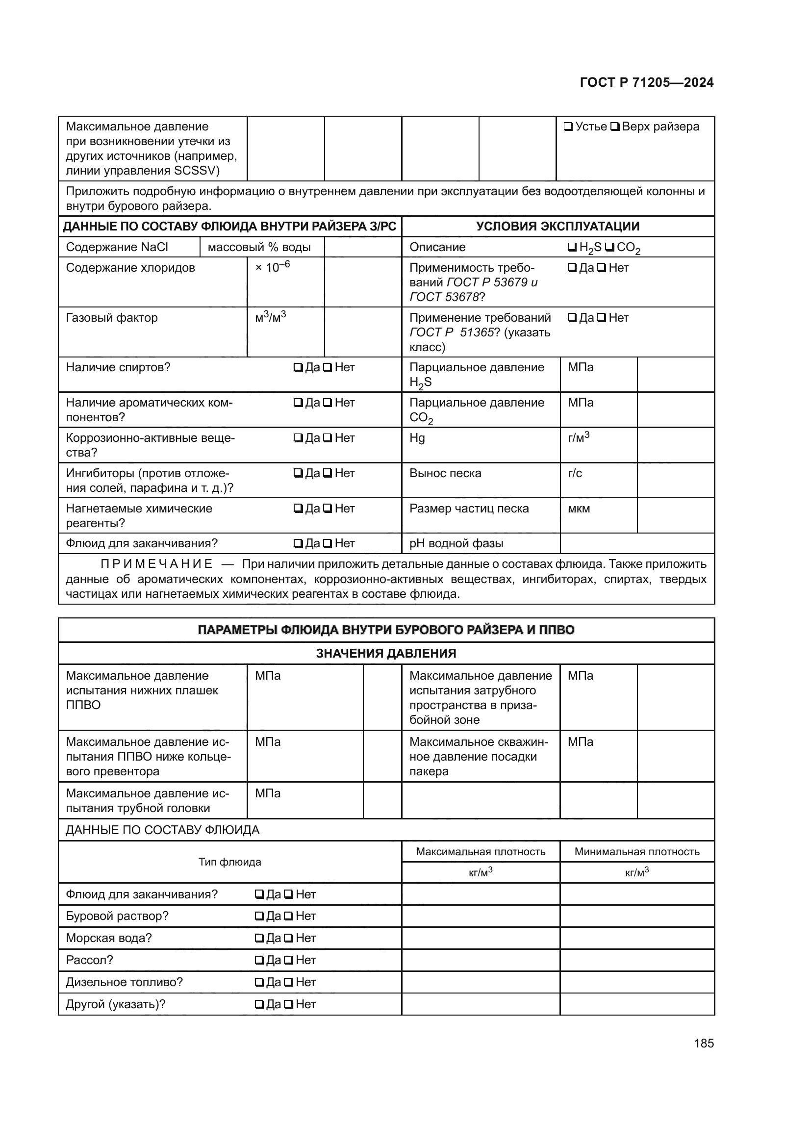 ГОСТ Р 71205-2024