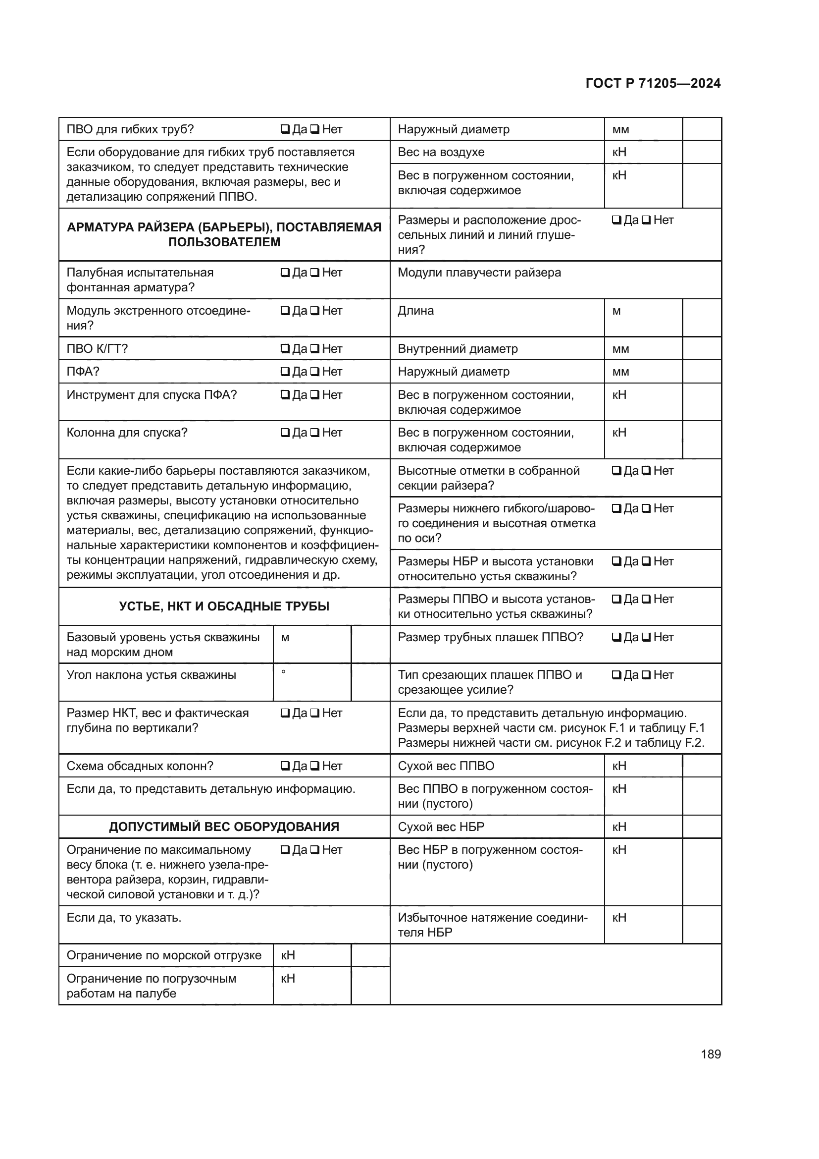 ГОСТ Р 71205-2024