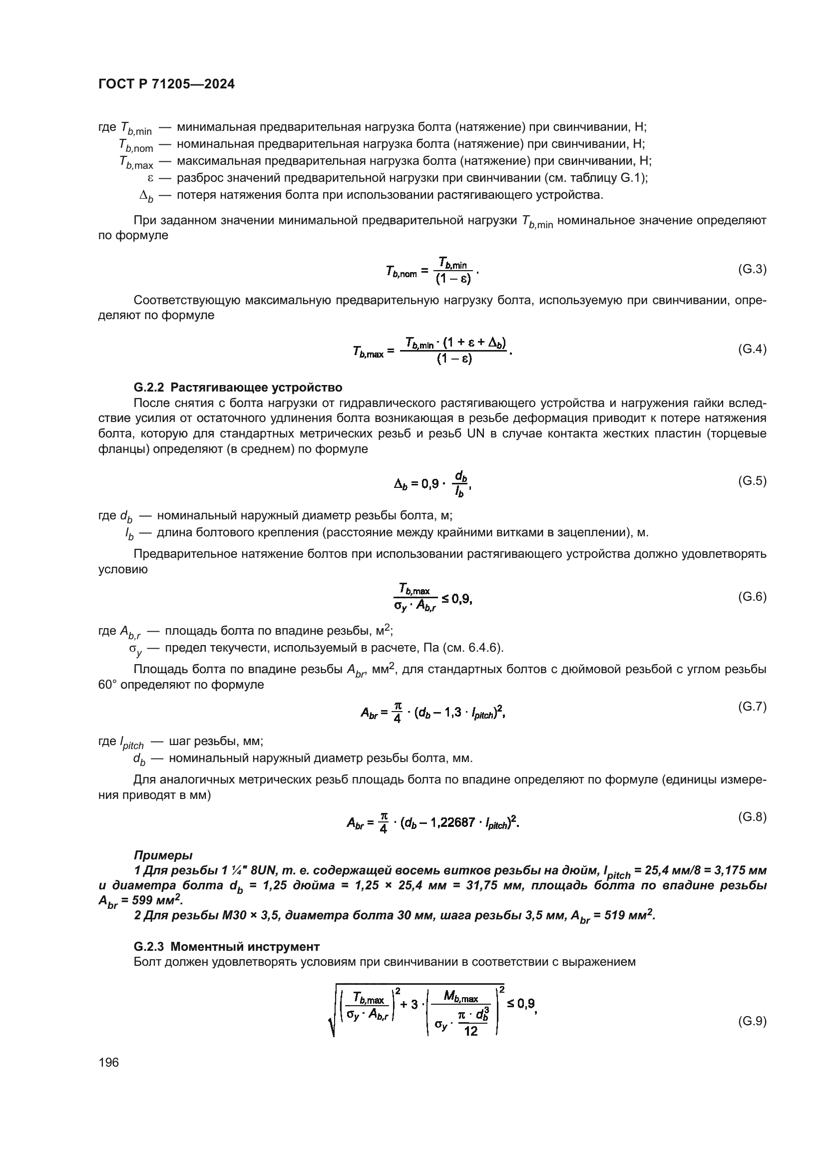 ГОСТ Р 71205-2024