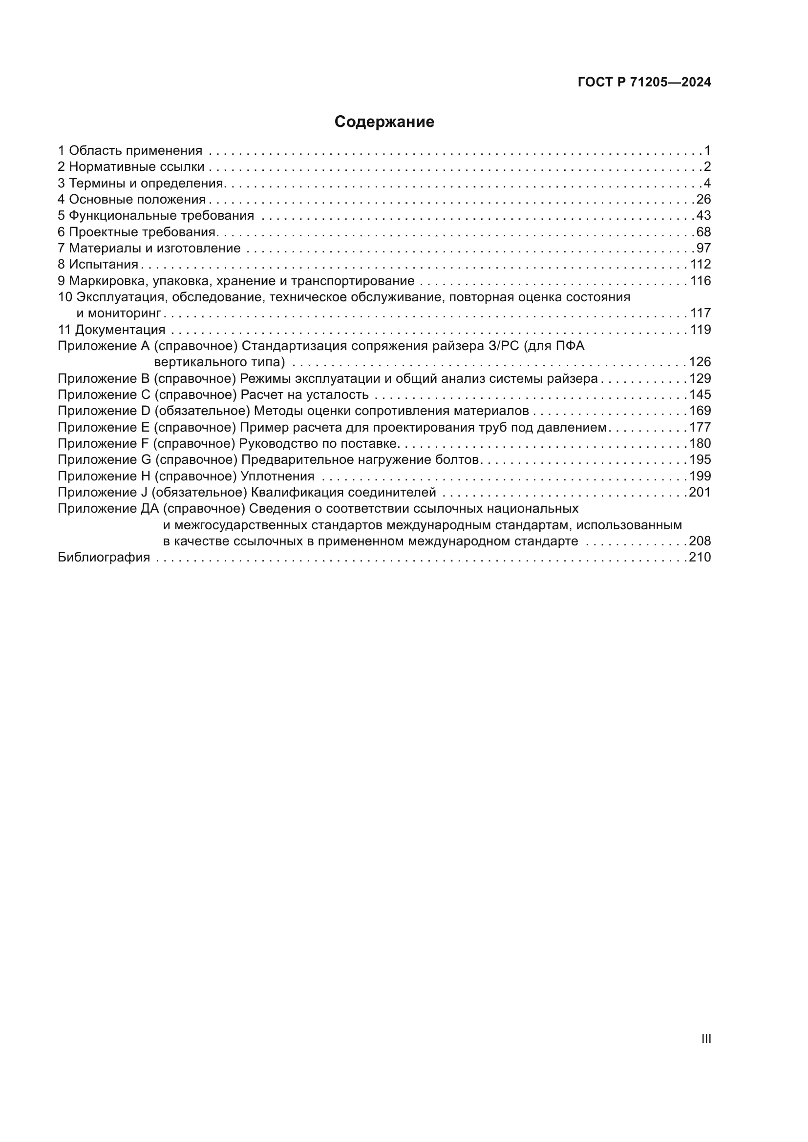 ГОСТ Р 71205-2024