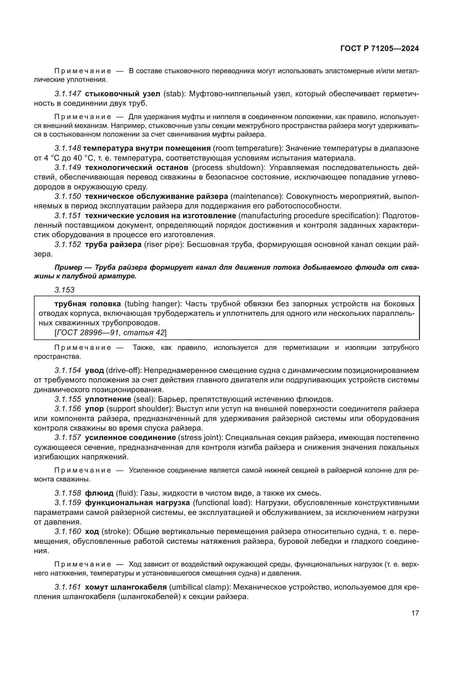 ГОСТ Р 71205-2024