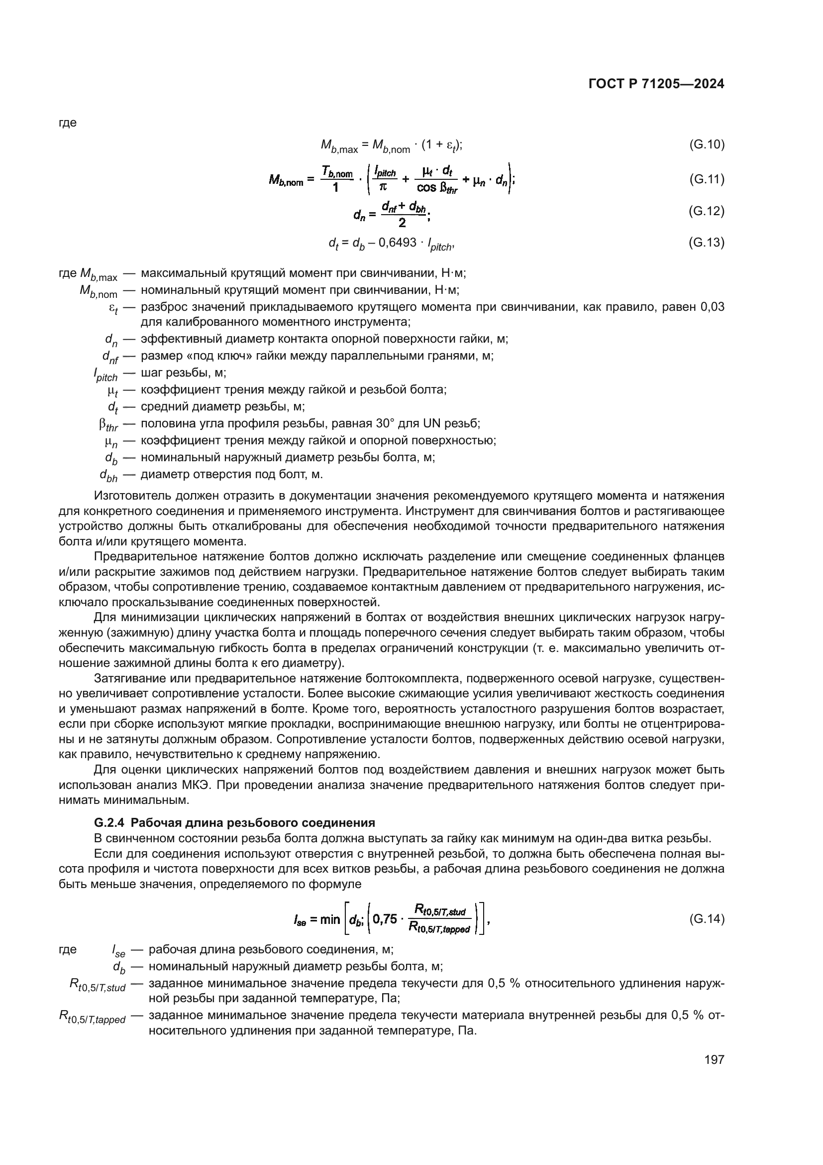 ГОСТ Р 71205-2024