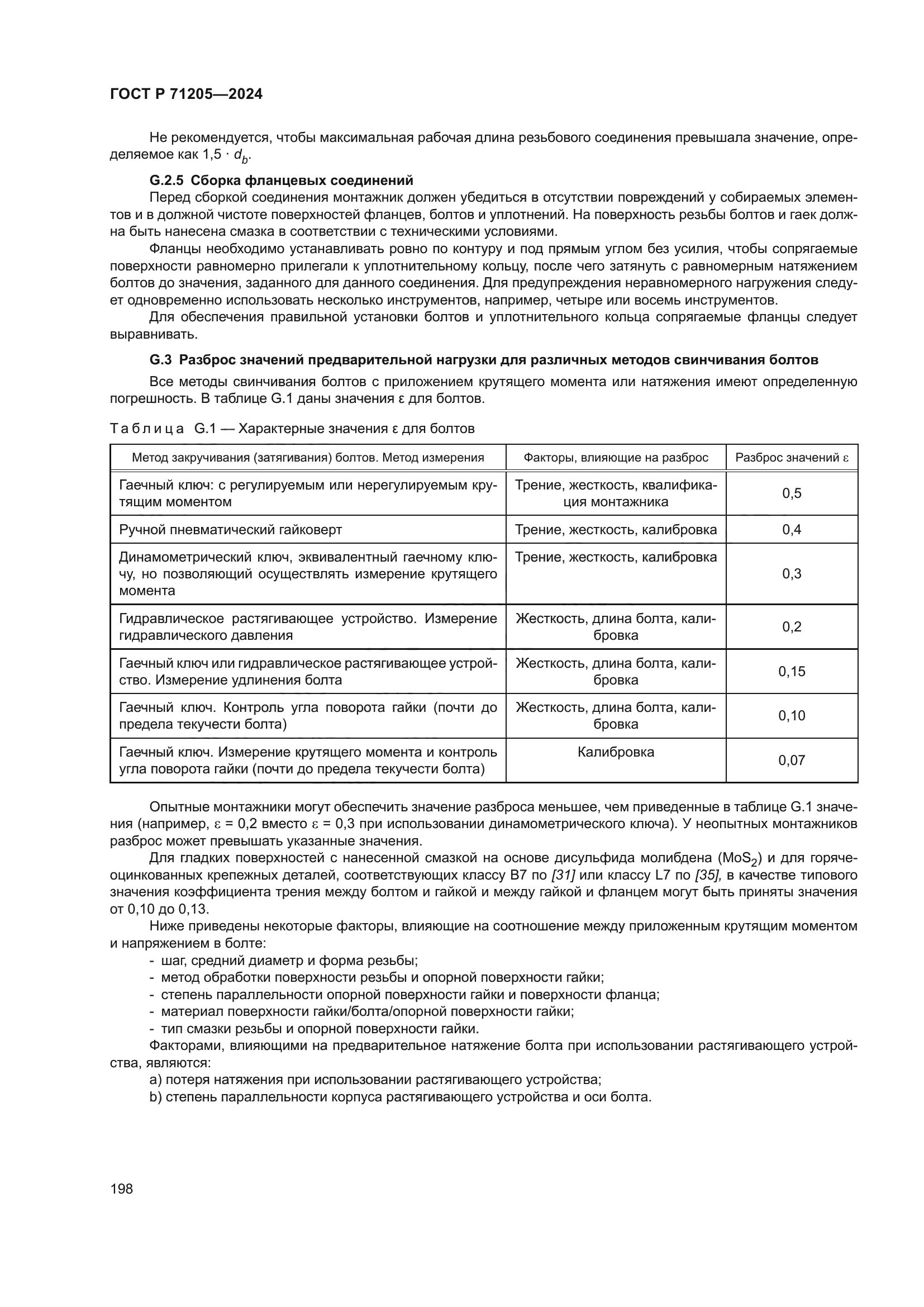 ГОСТ Р 71205-2024