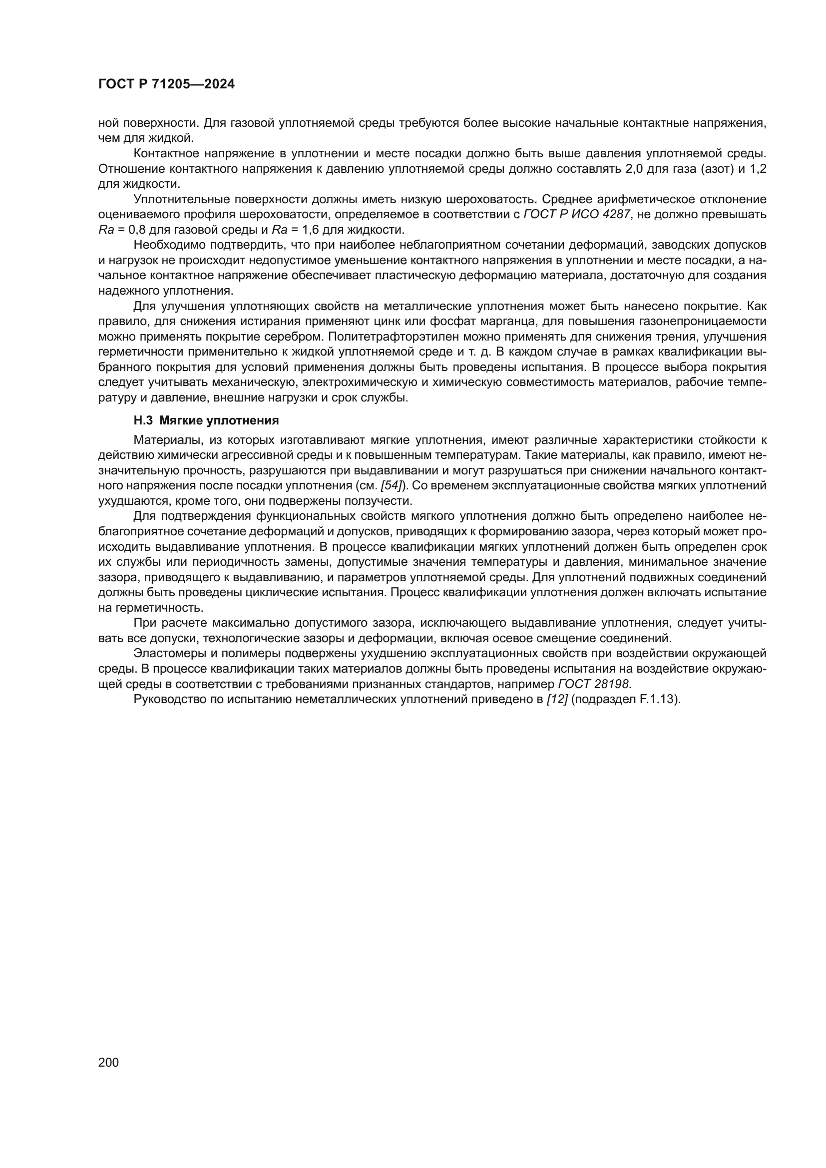 ГОСТ Р 71205-2024