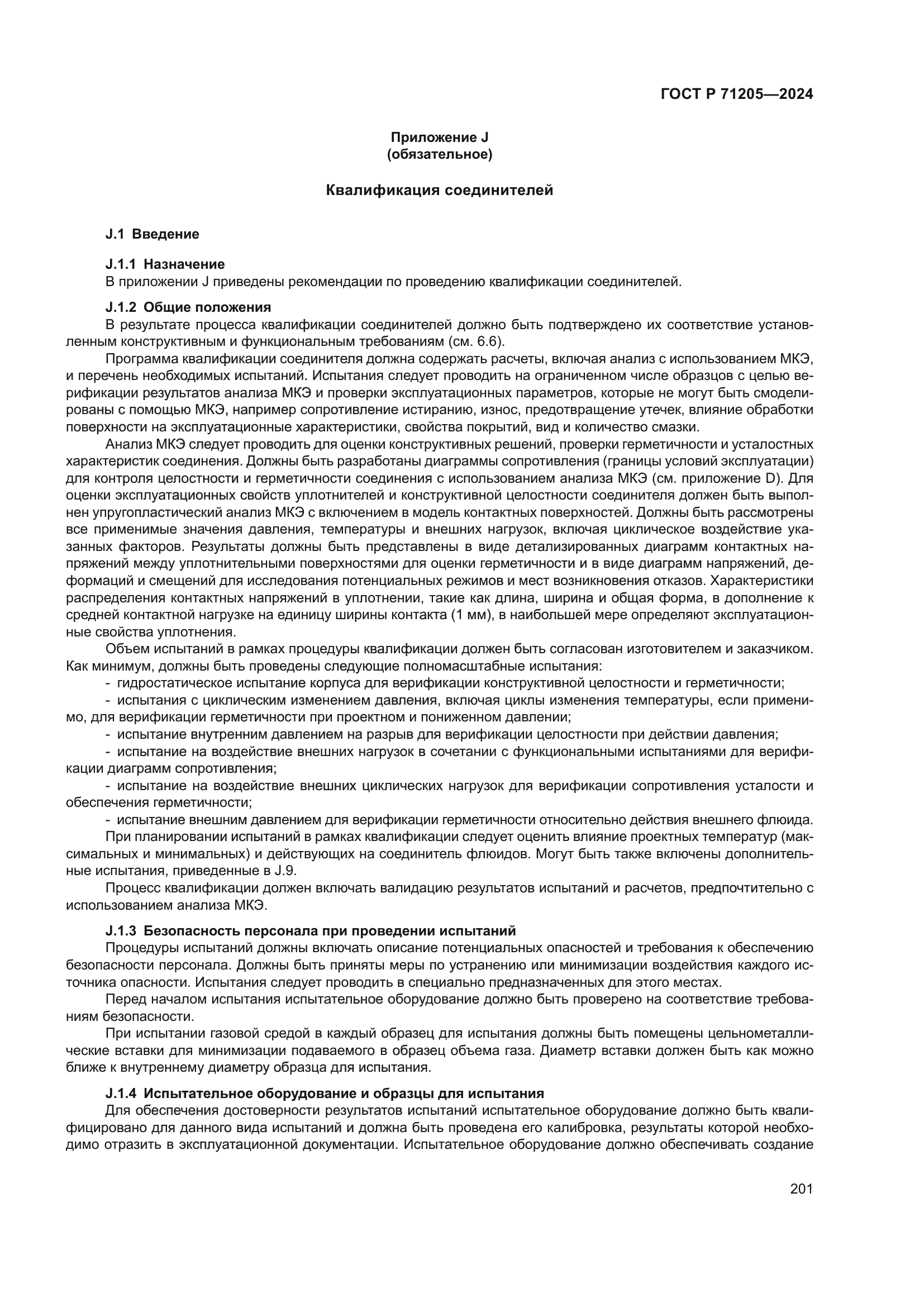 ГОСТ Р 71205-2024