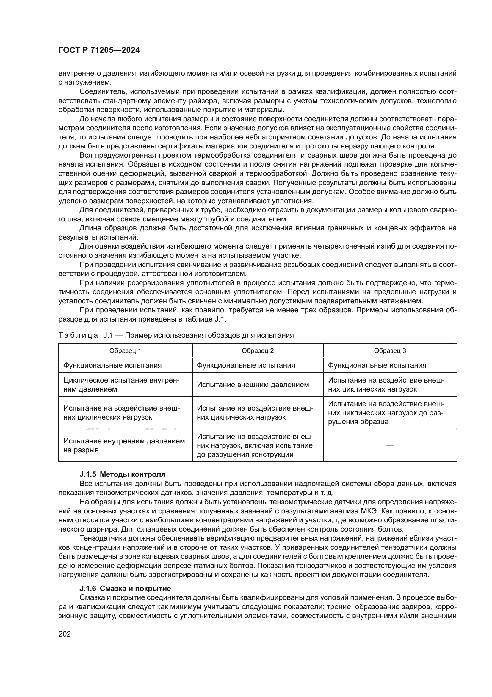 ГОСТ Р 71205-2024