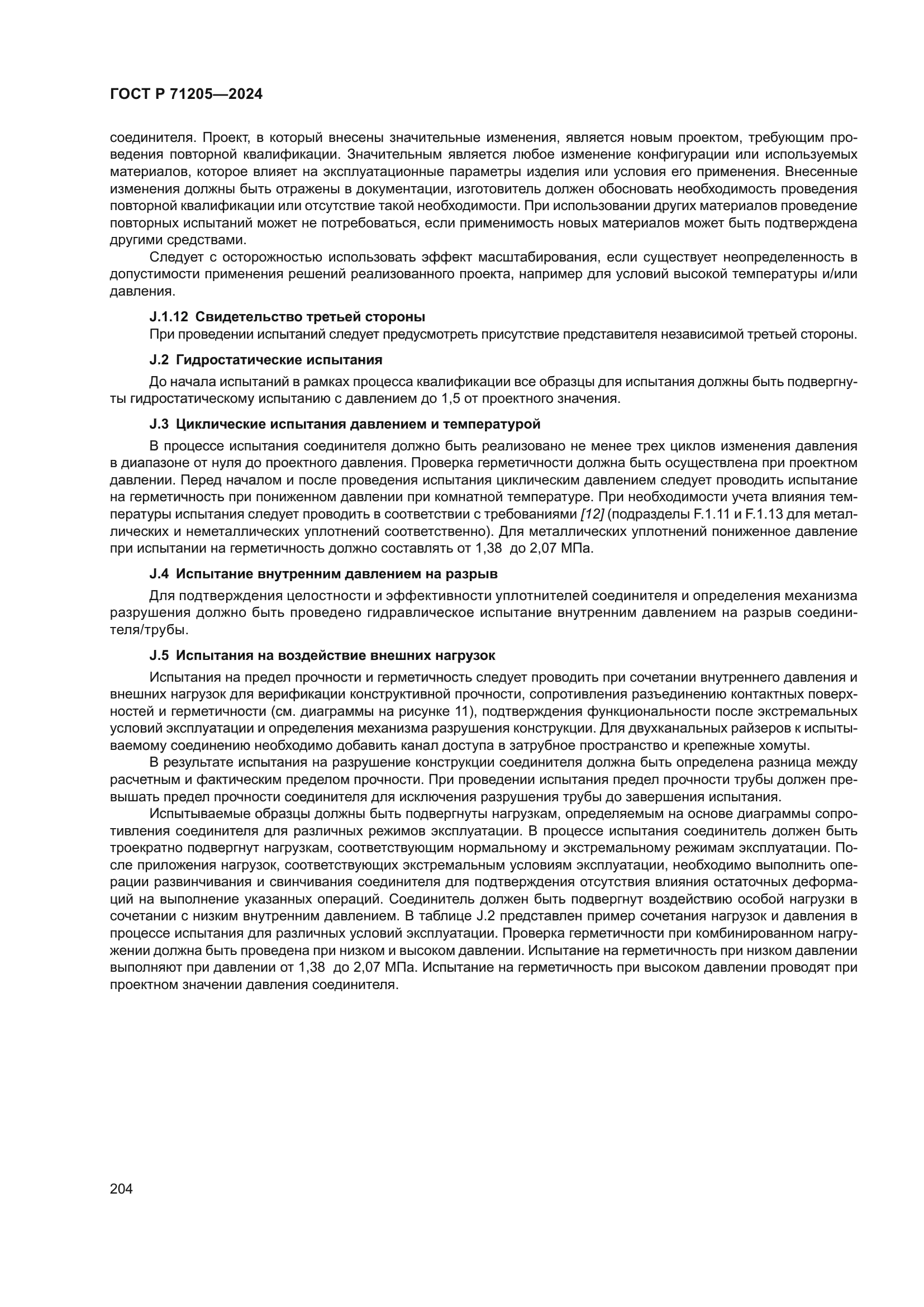 ГОСТ Р 71205-2024