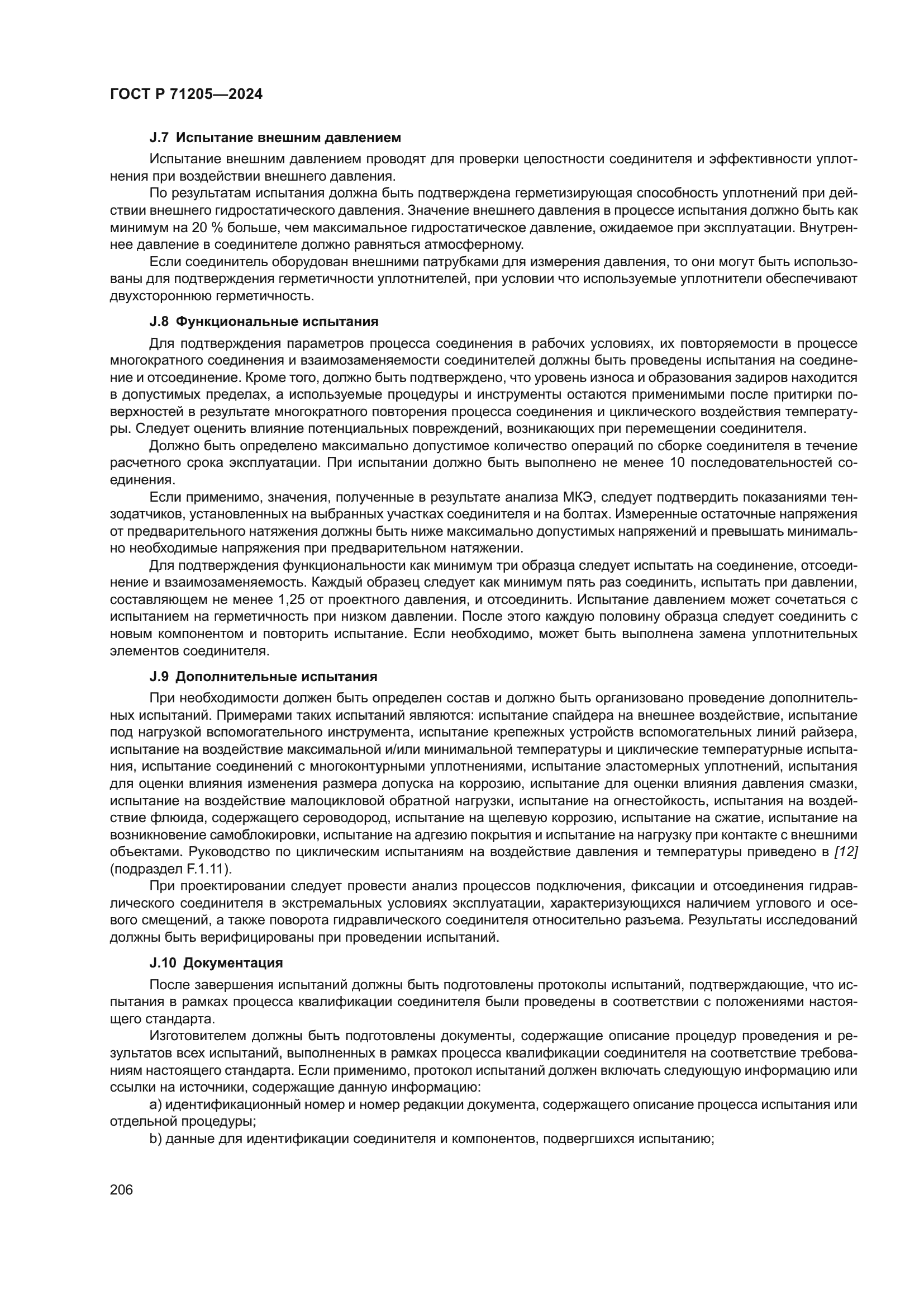 ГОСТ Р 71205-2024