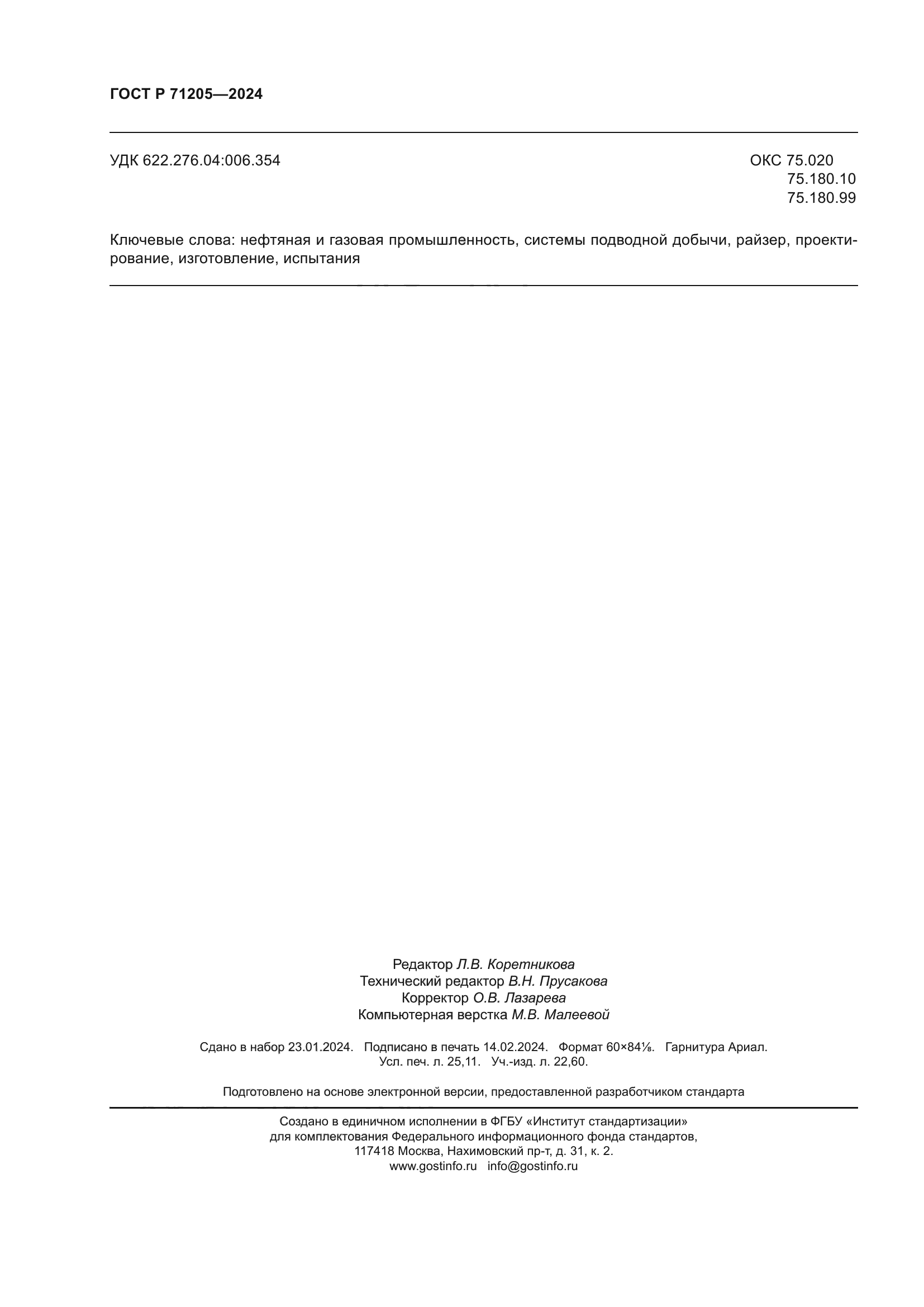 ГОСТ Р 71205-2024