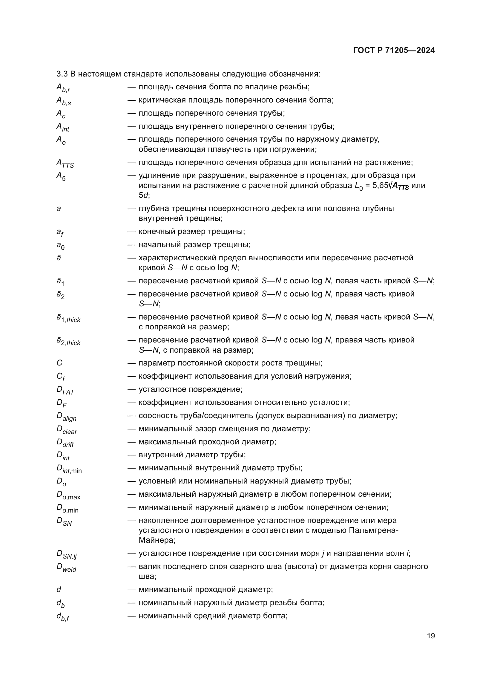ГОСТ Р 71205-2024