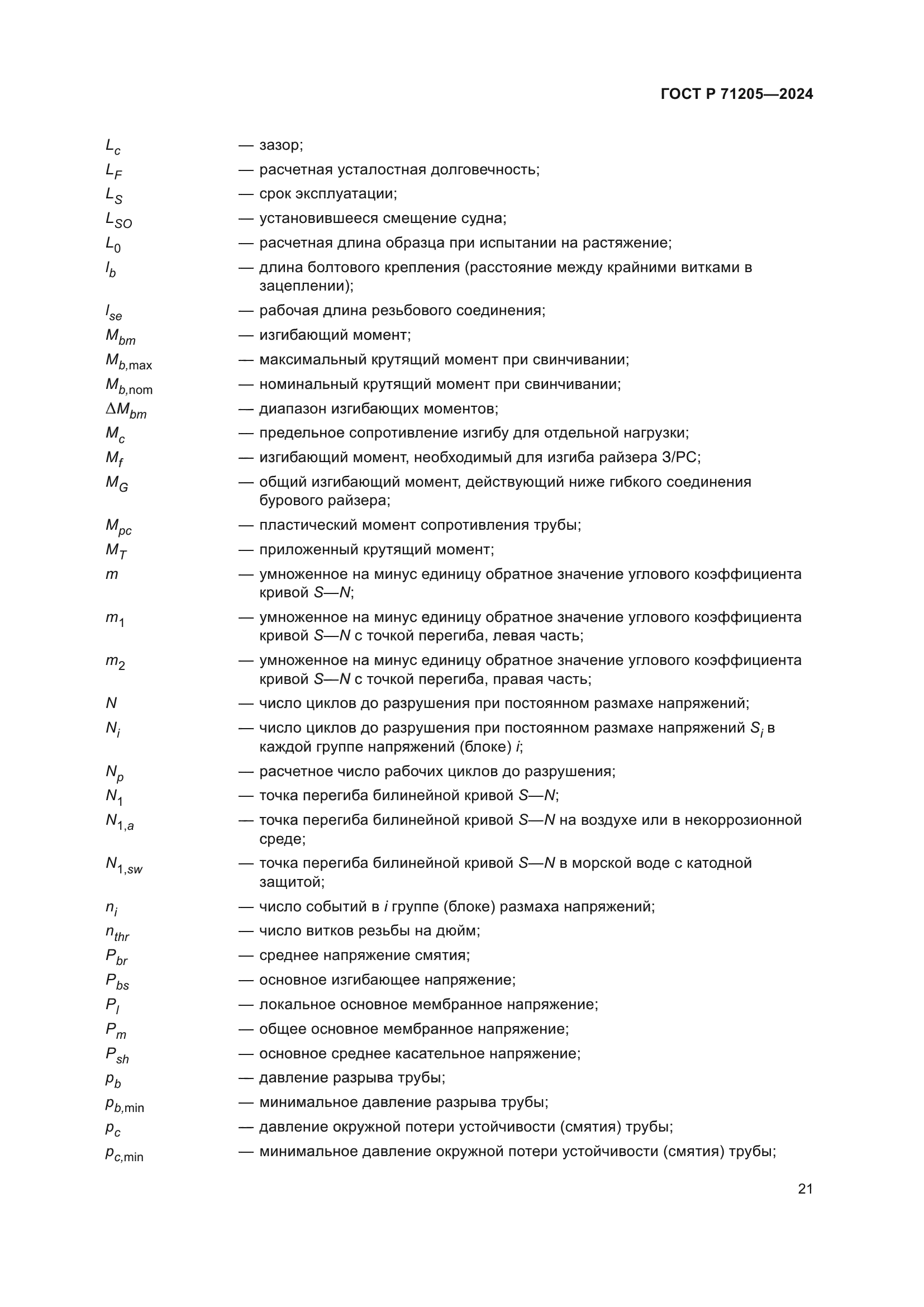 ГОСТ Р 71205-2024
