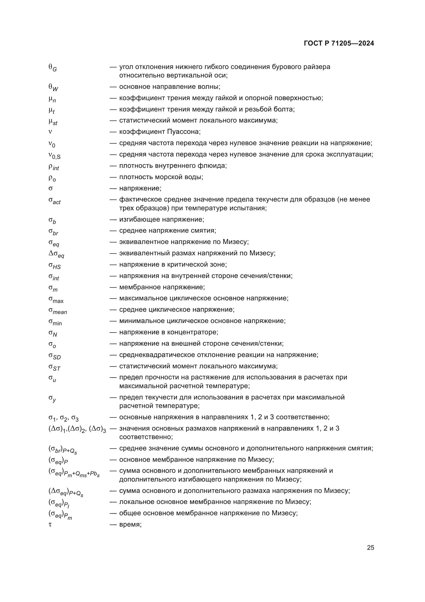 ГОСТ Р 71205-2024