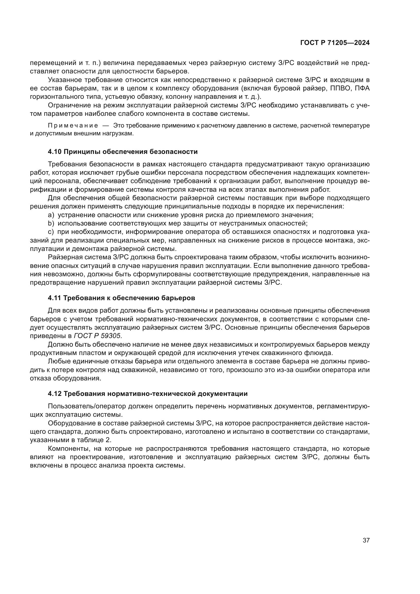 ГОСТ Р 71205-2024