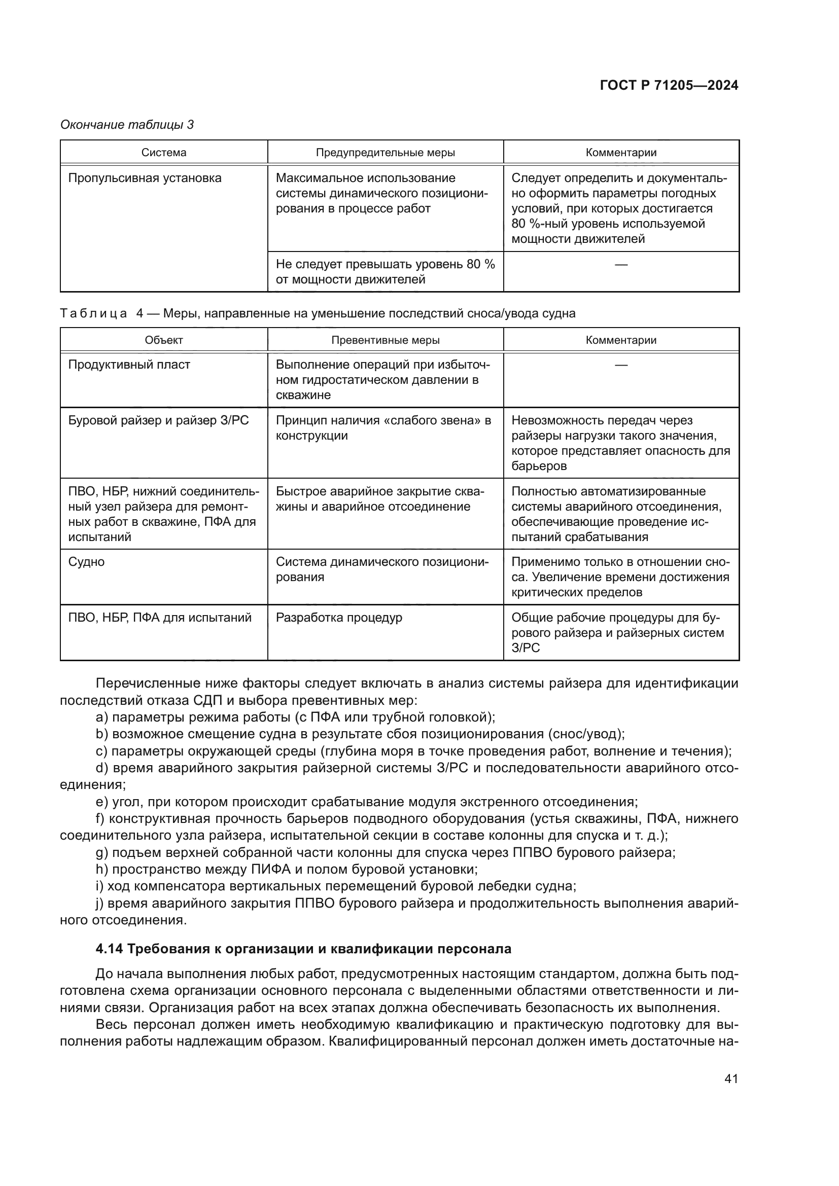 ГОСТ Р 71205-2024