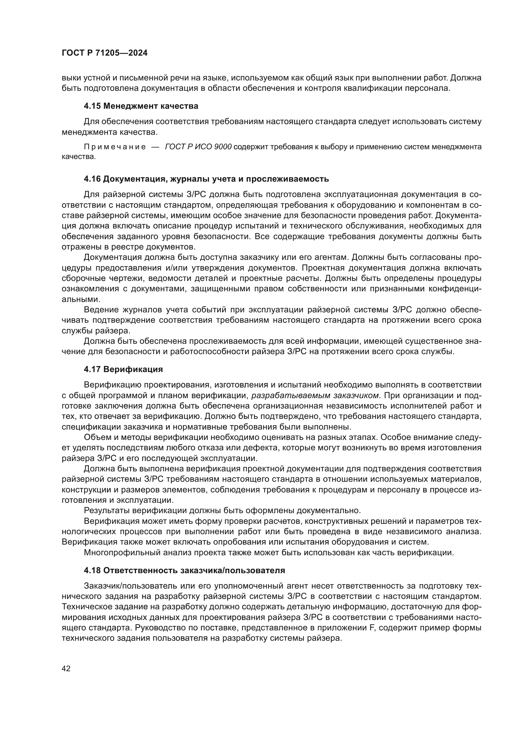 ГОСТ Р 71205-2024