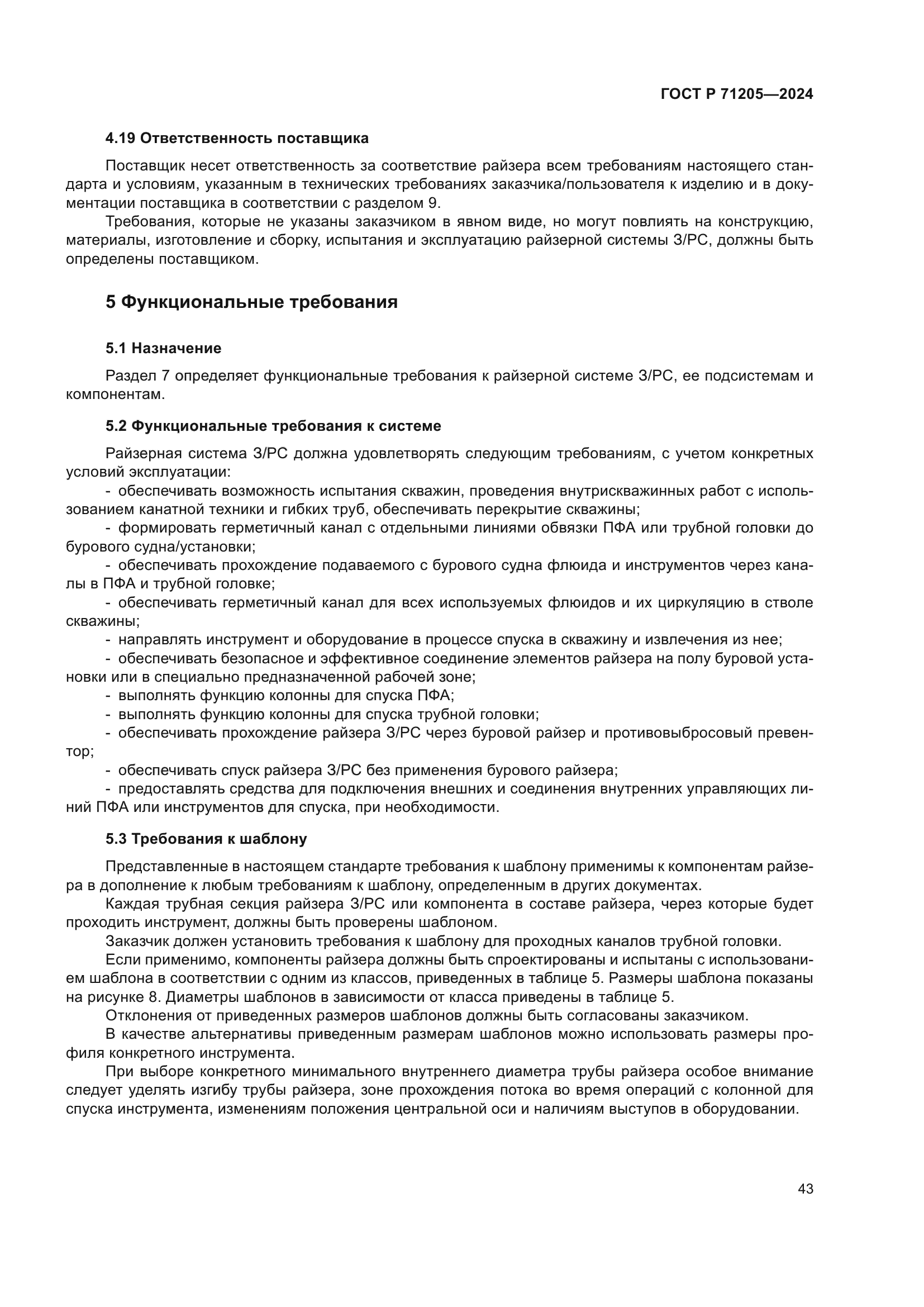 ГОСТ Р 71205-2024