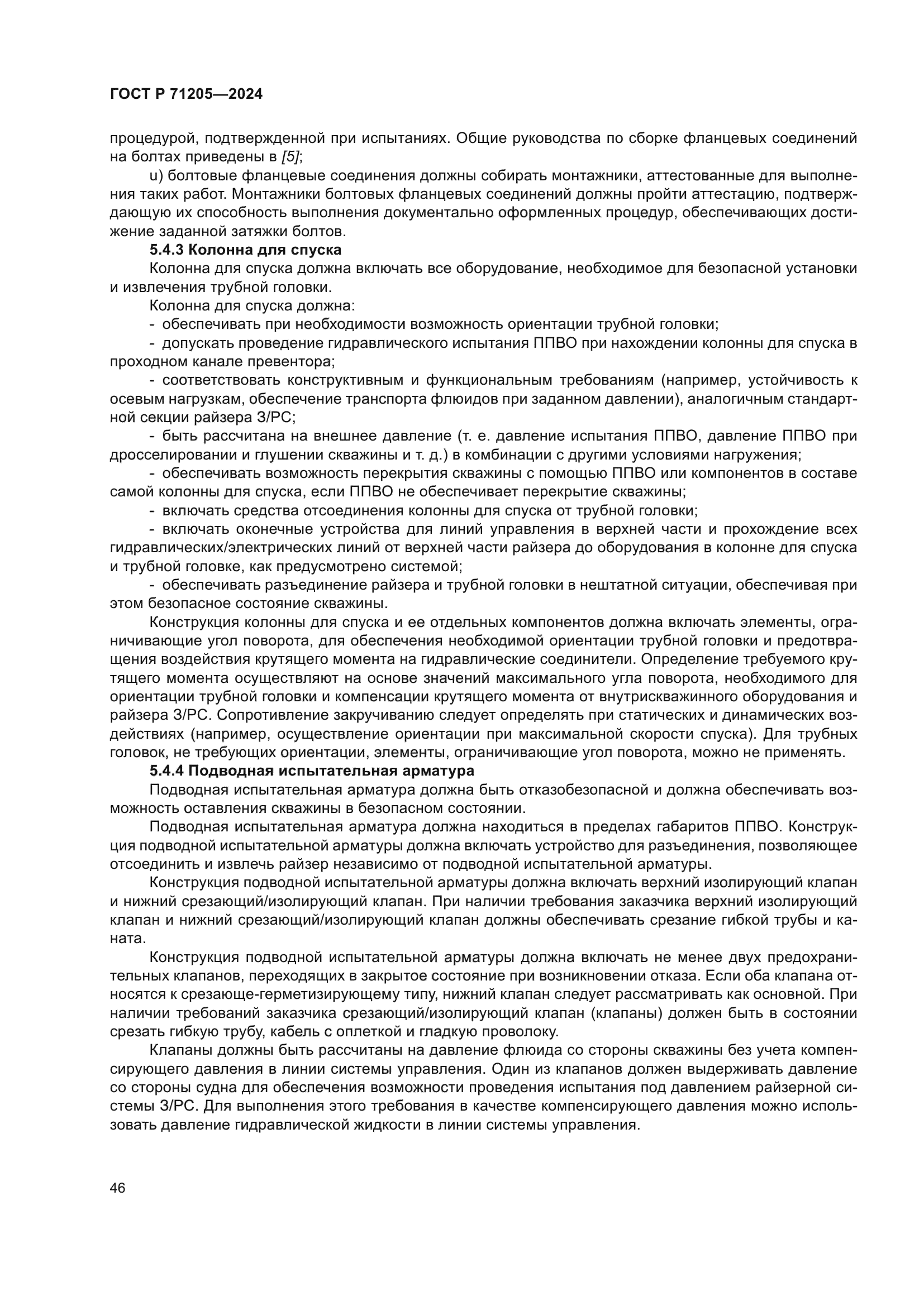 ГОСТ Р 71205-2024