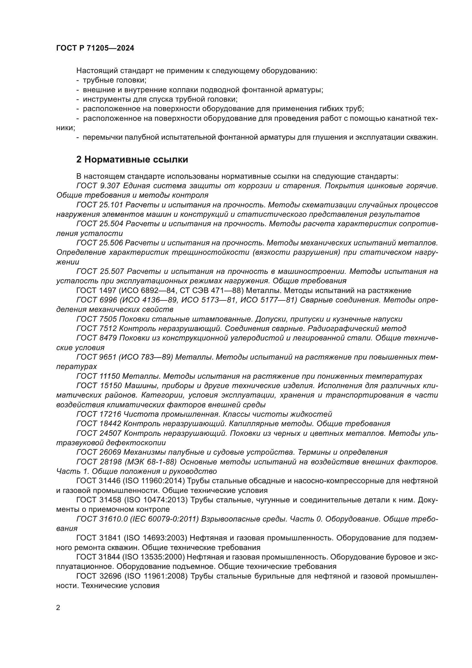 ГОСТ Р 71205-2024