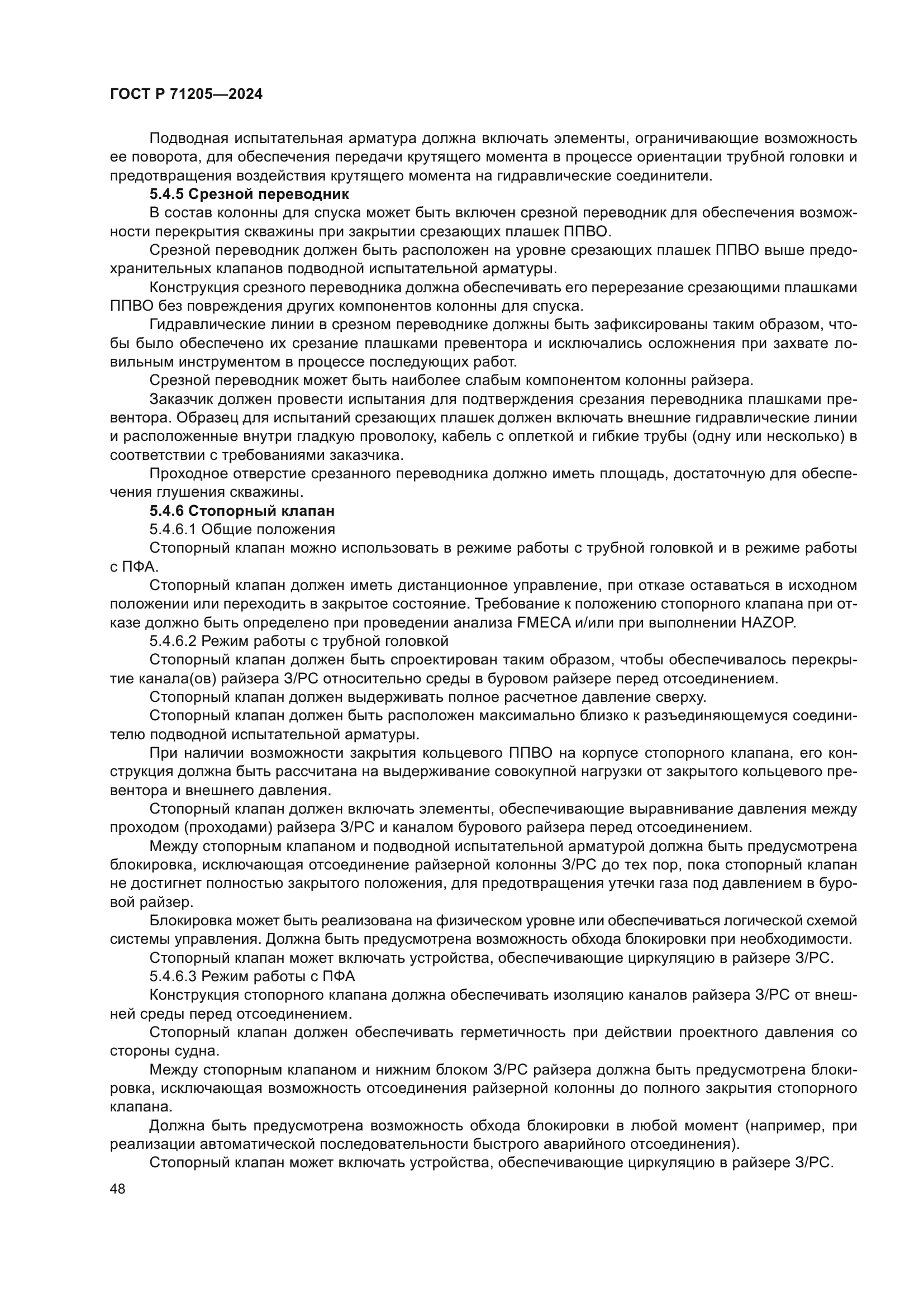 ГОСТ Р 71205-2024