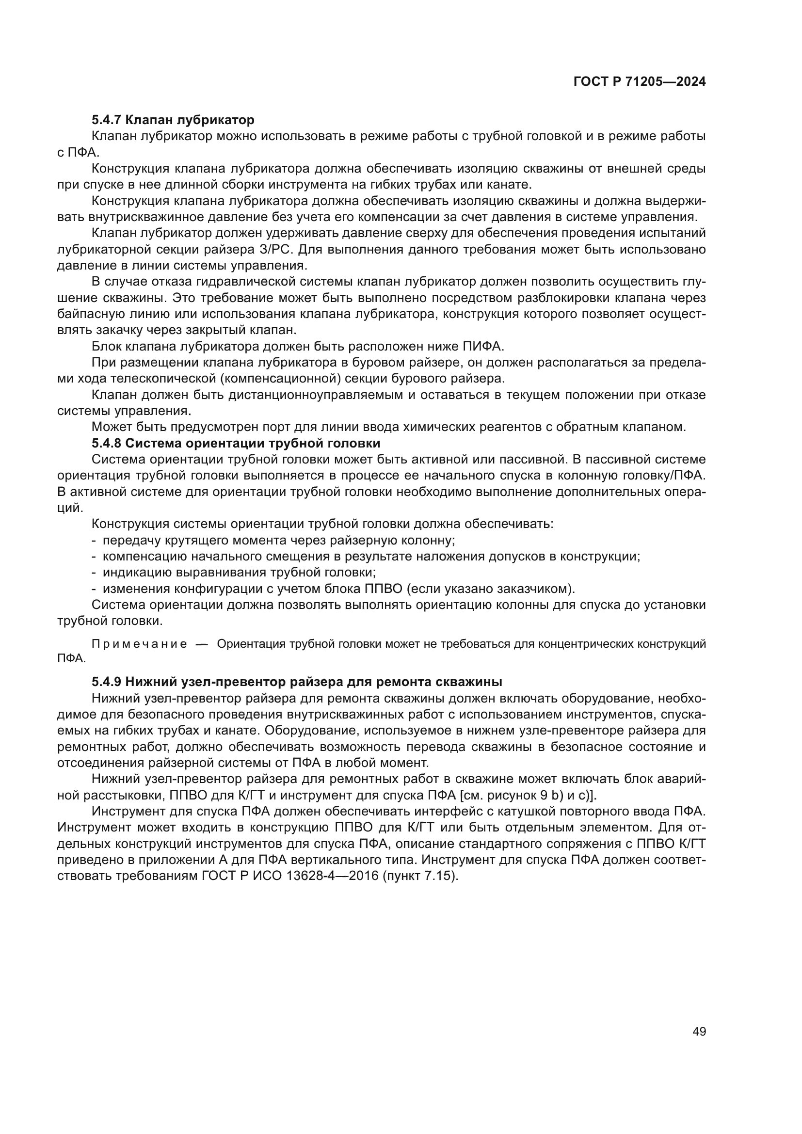 ГОСТ Р 71205-2024