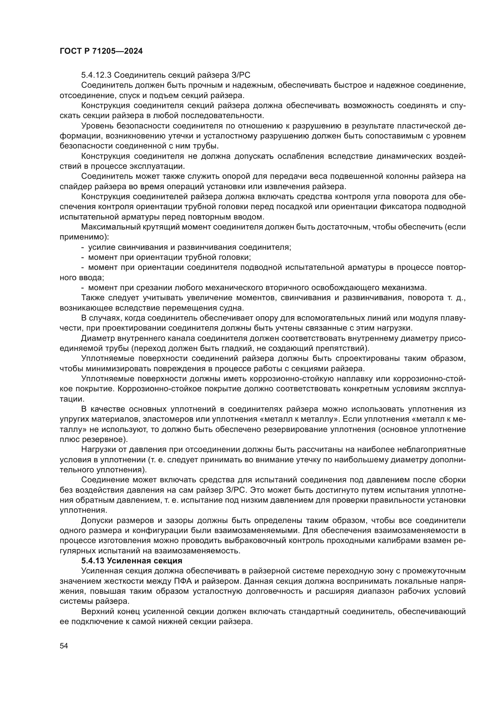 ГОСТ Р 71205-2024