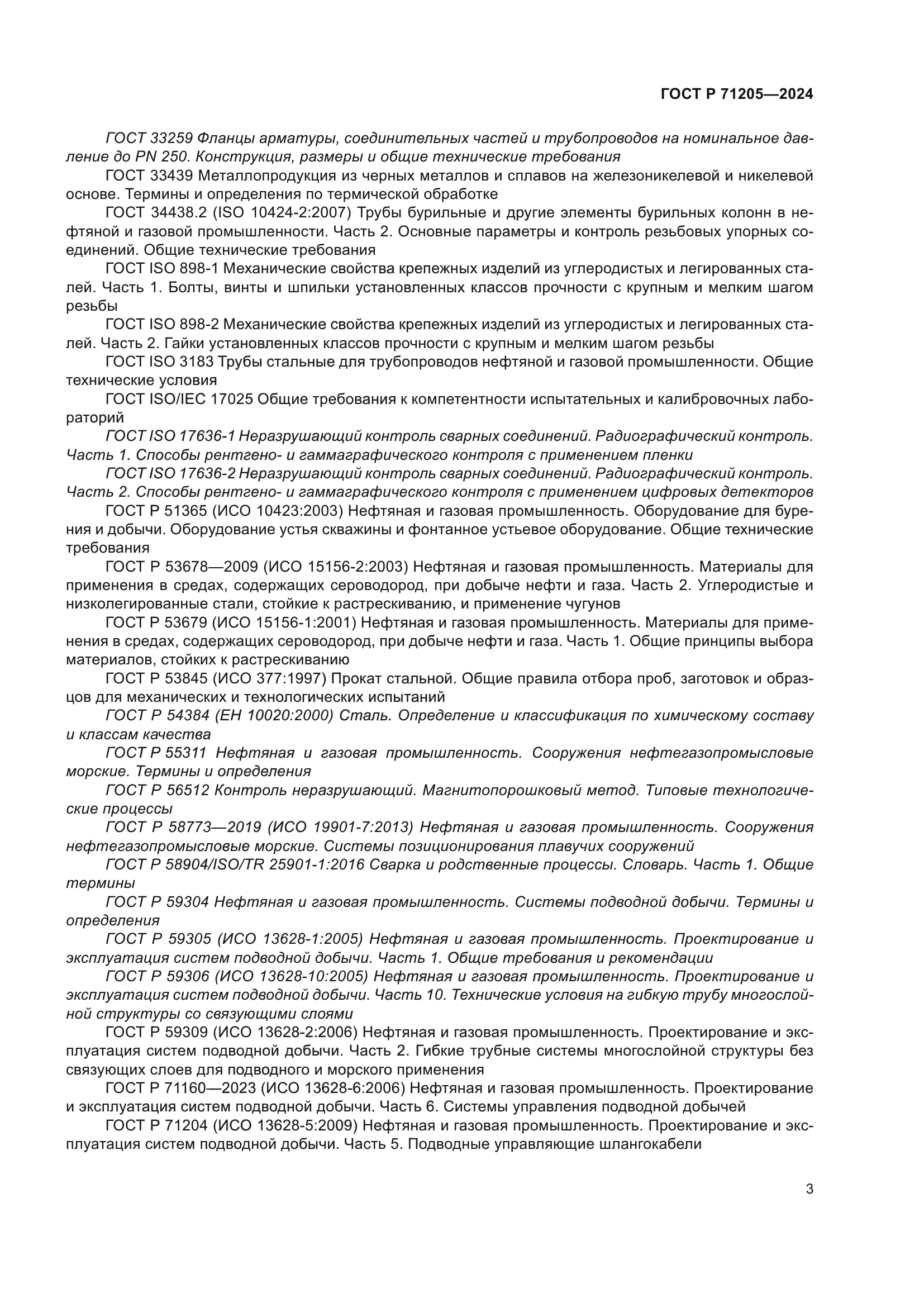 ГОСТ Р 71205-2024