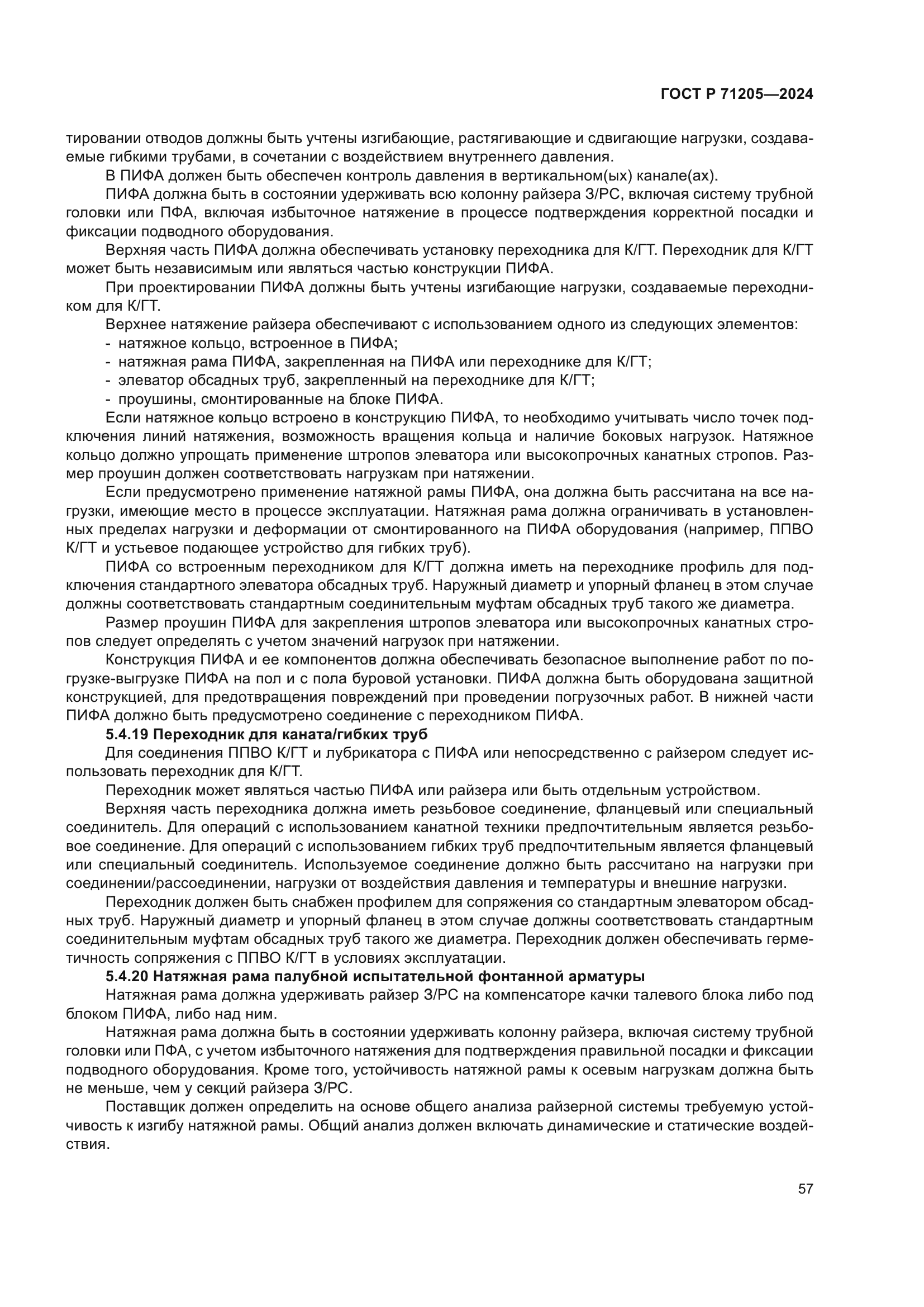 ГОСТ Р 71205-2024