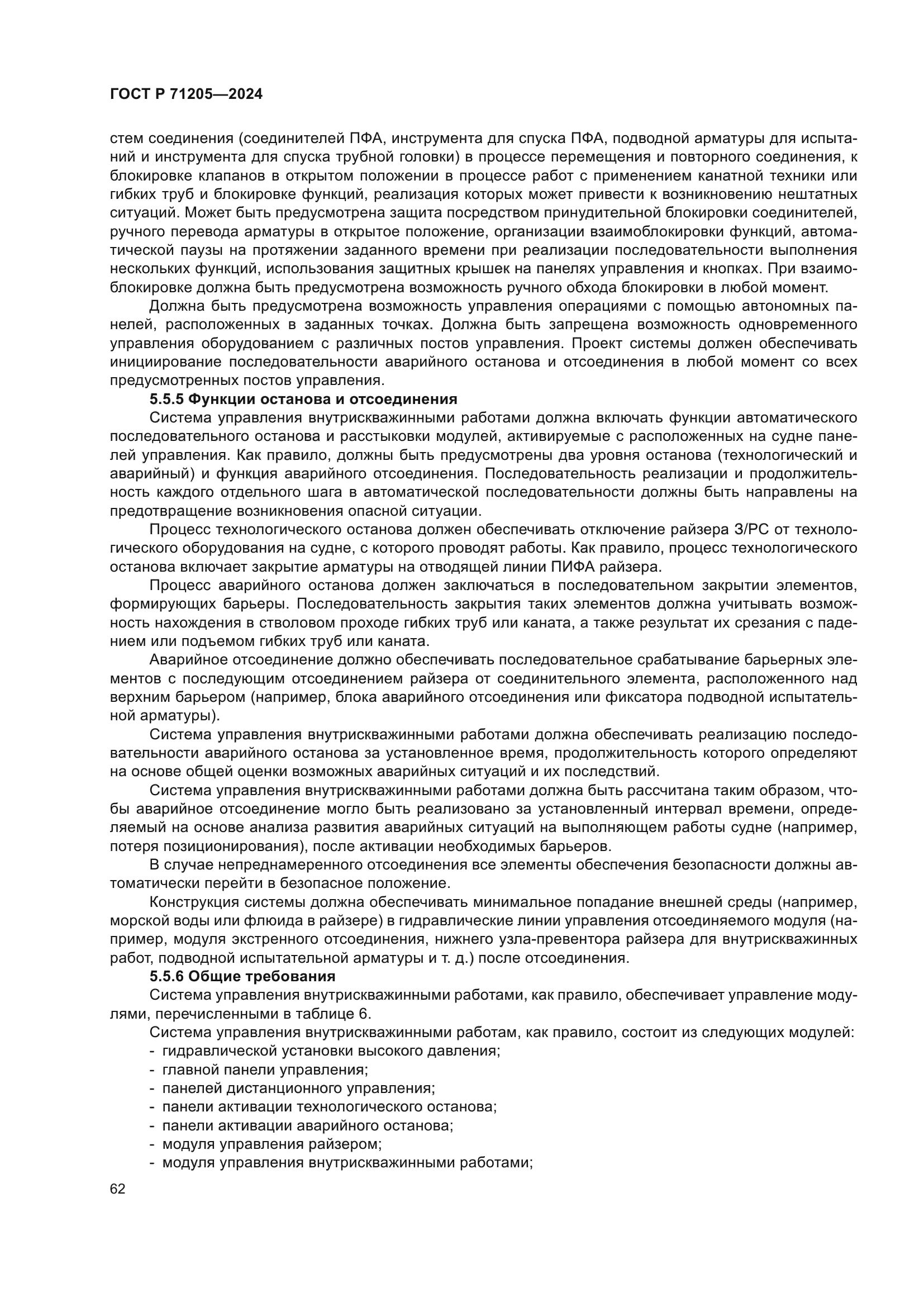 ГОСТ Р 71205-2024