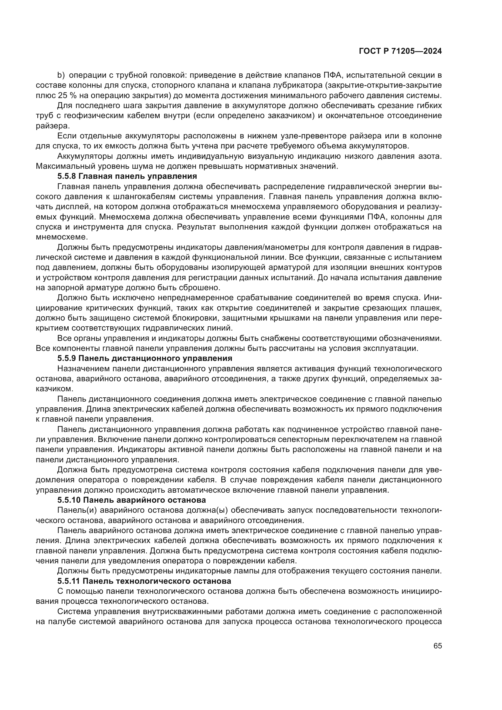 ГОСТ Р 71205-2024