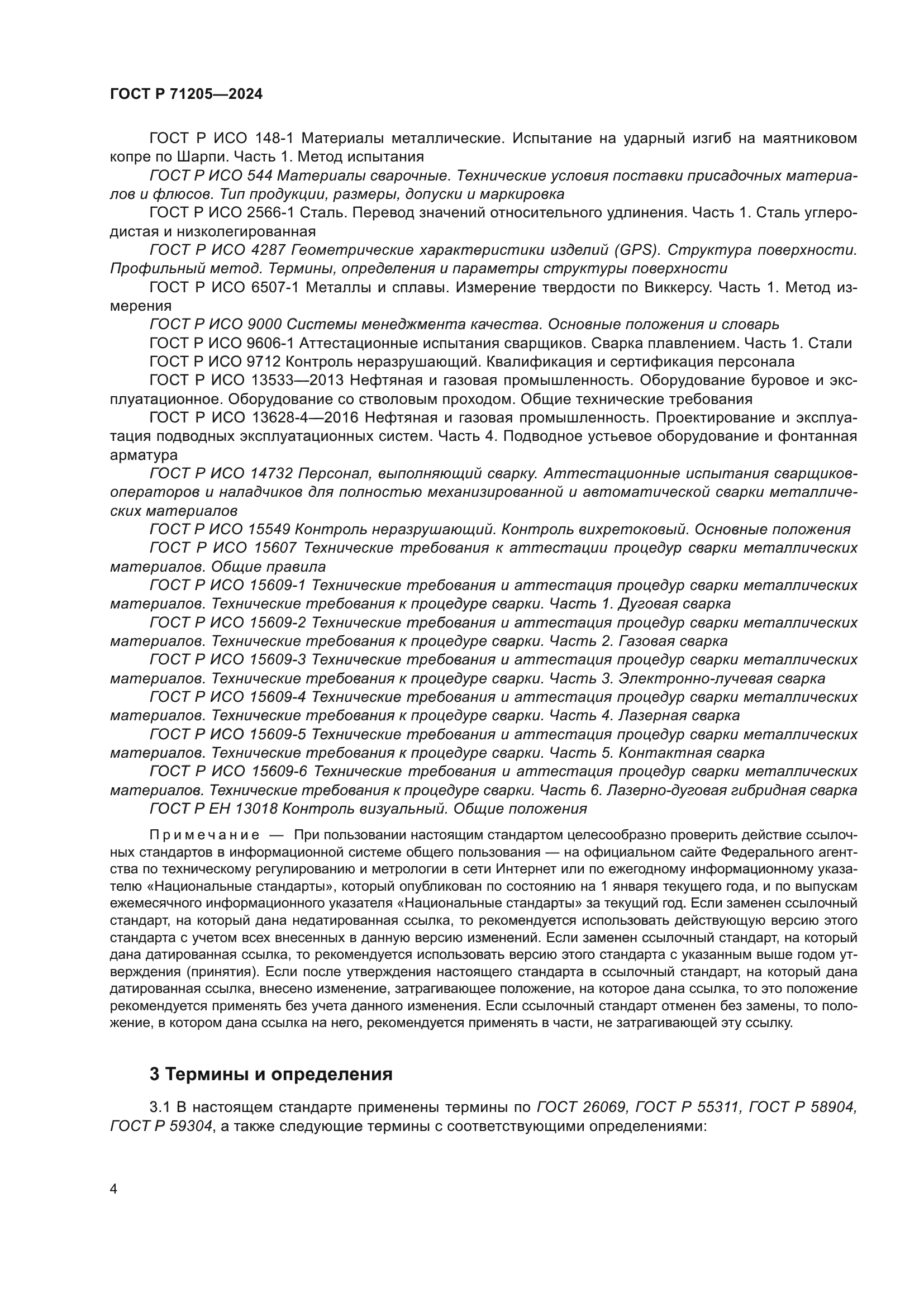 ГОСТ Р 71205-2024