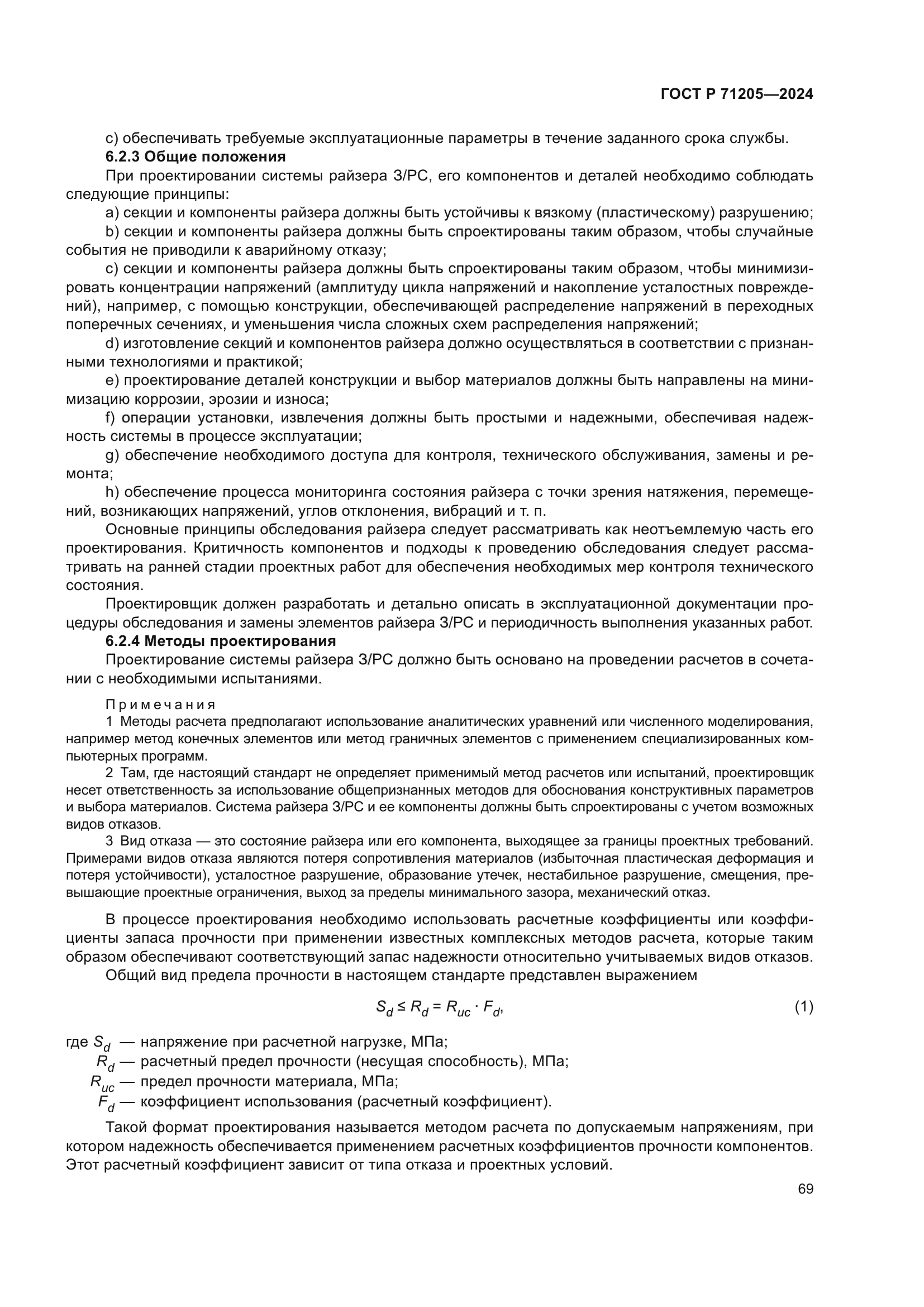 ГОСТ Р 71205-2024