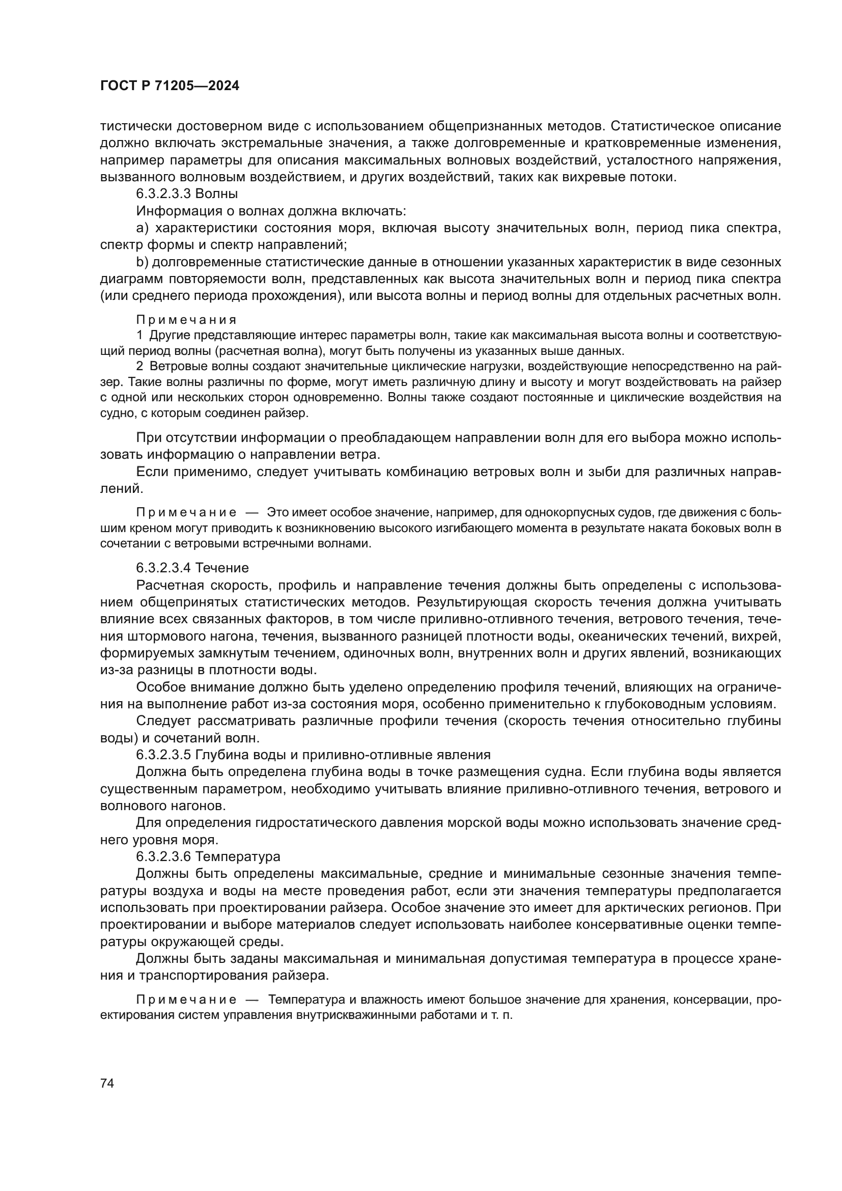 ГОСТ Р 71205-2024