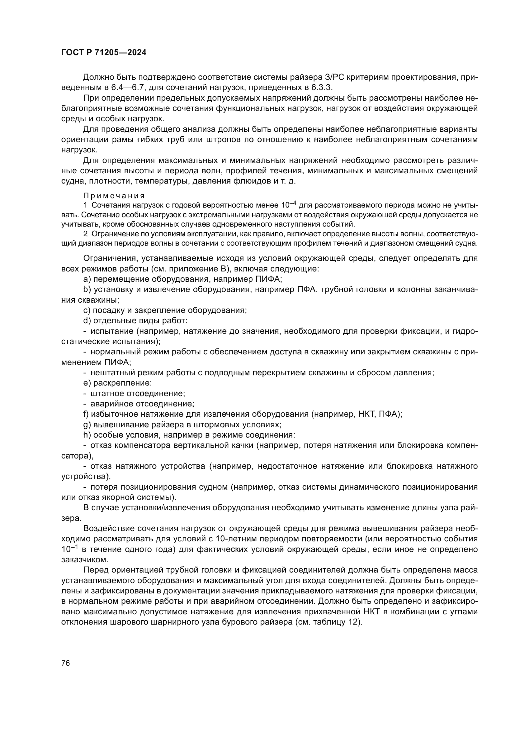 ГОСТ Р 71205-2024