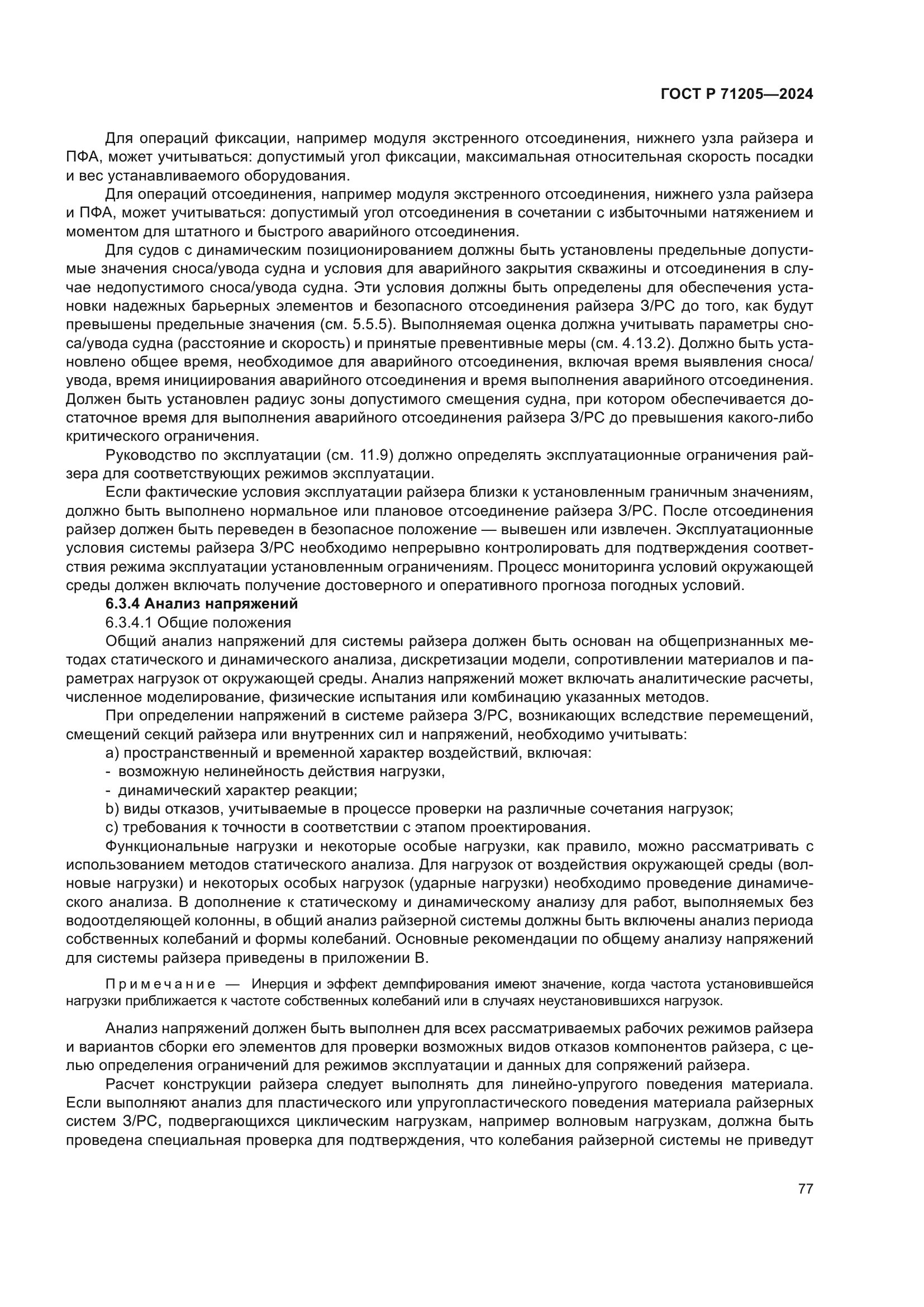 ГОСТ Р 71205-2024