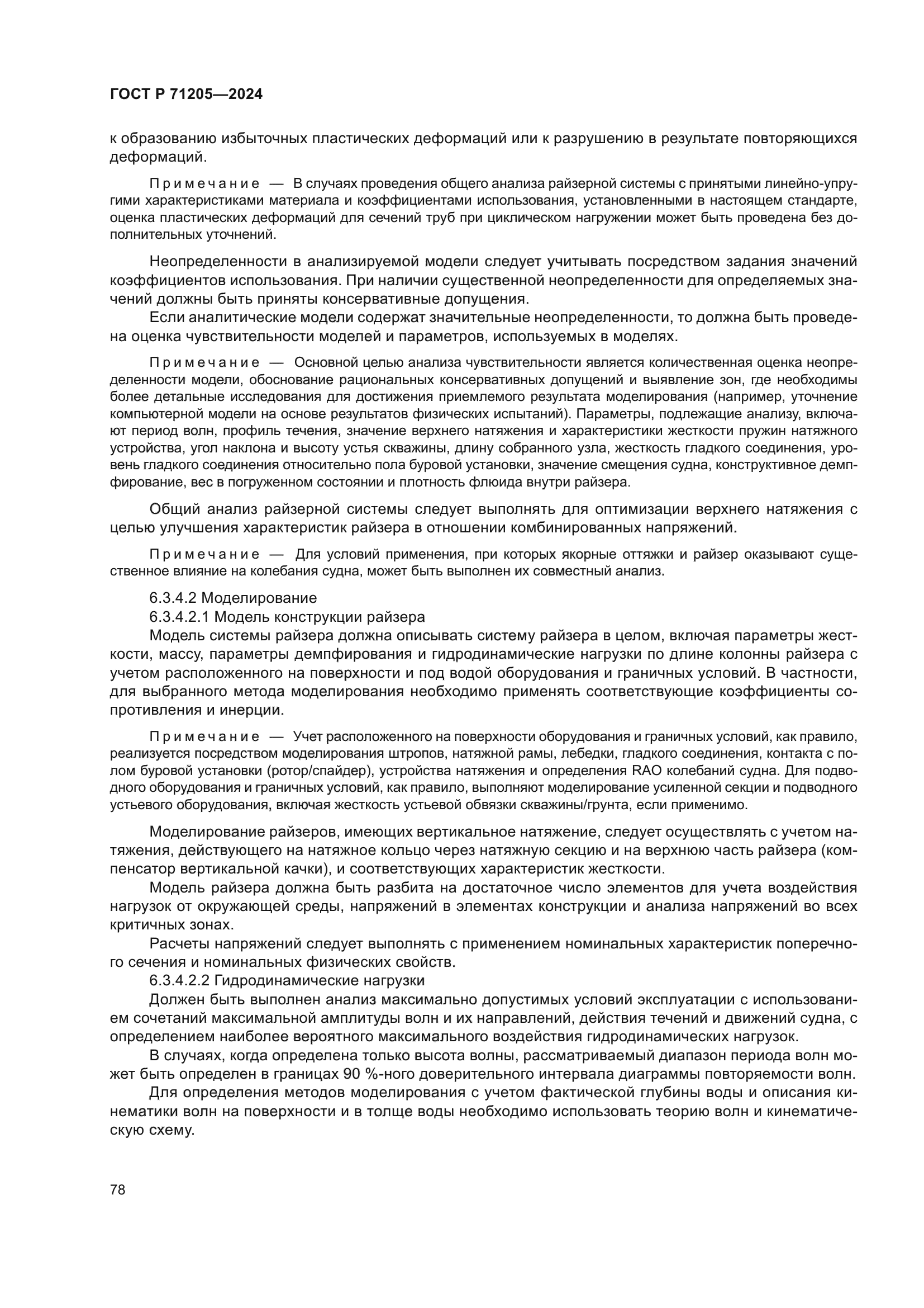 ГОСТ Р 71205-2024