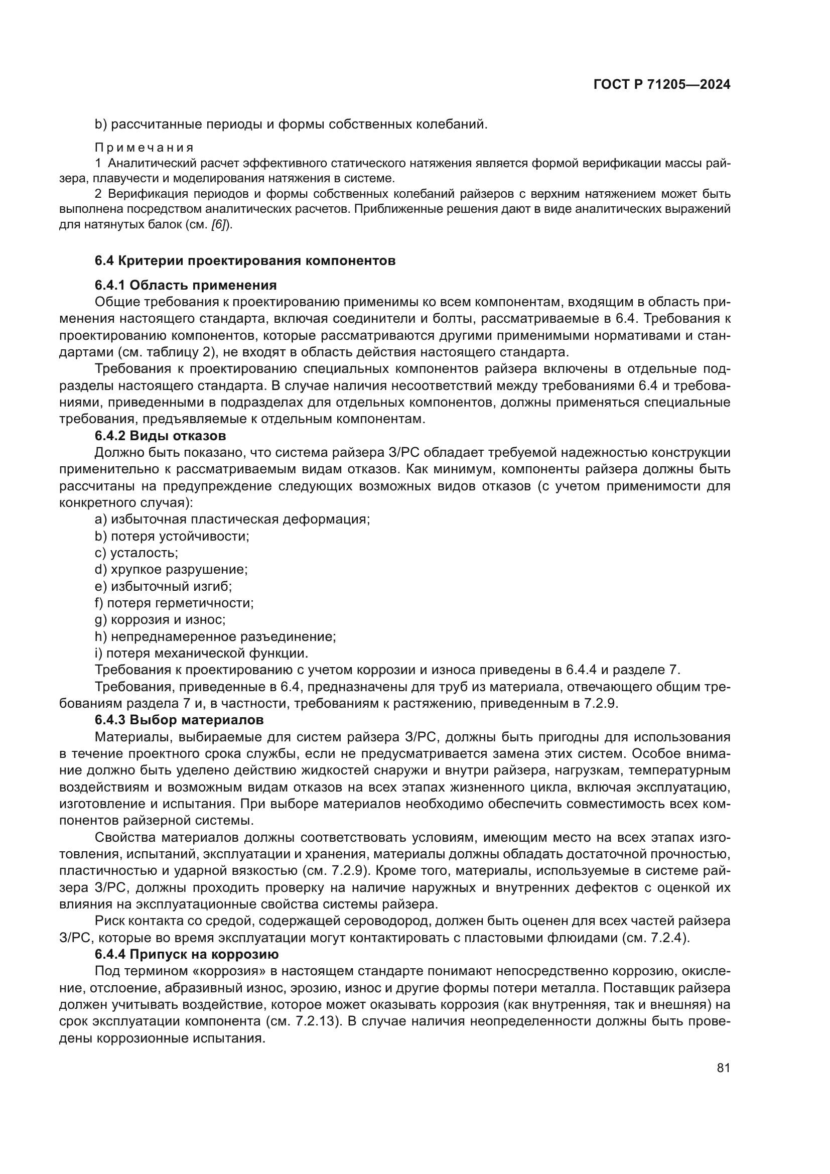 ГОСТ Р 71205-2024