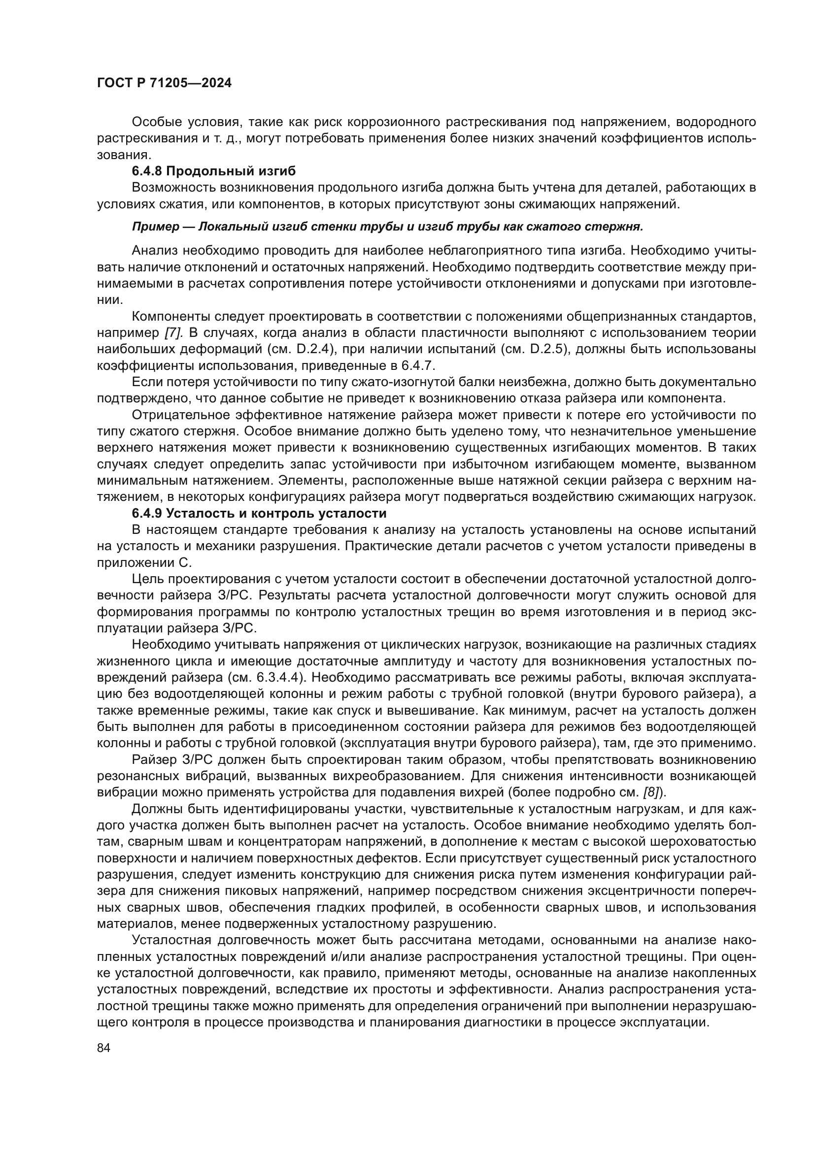 ГОСТ Р 71205-2024