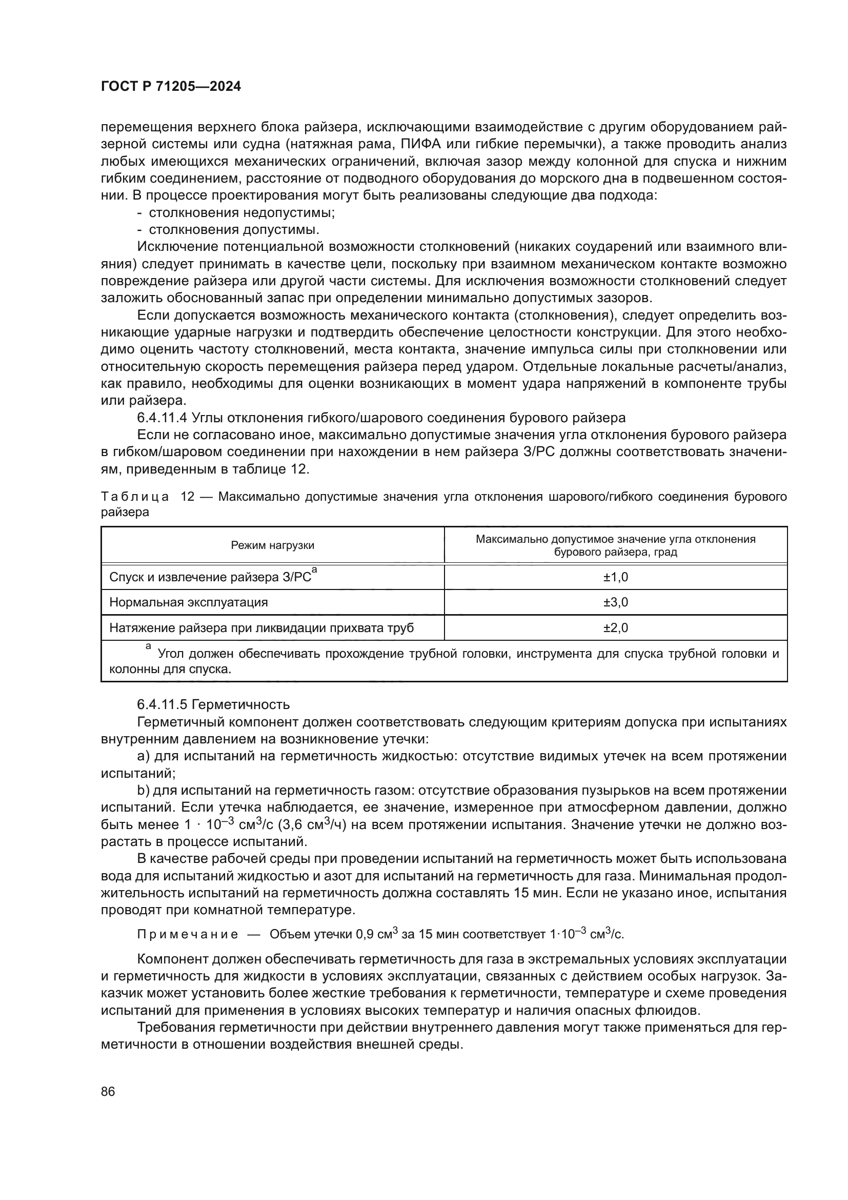 ГОСТ Р 71205-2024