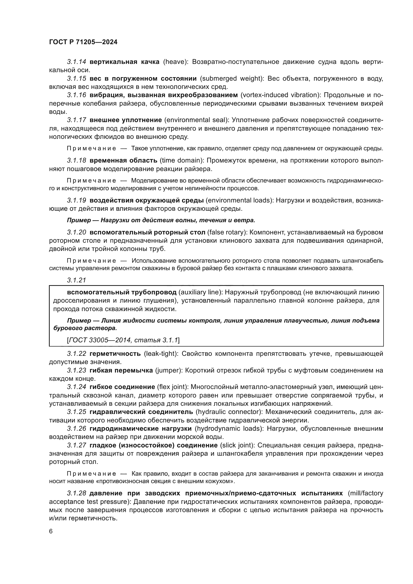 ГОСТ Р 71205-2024