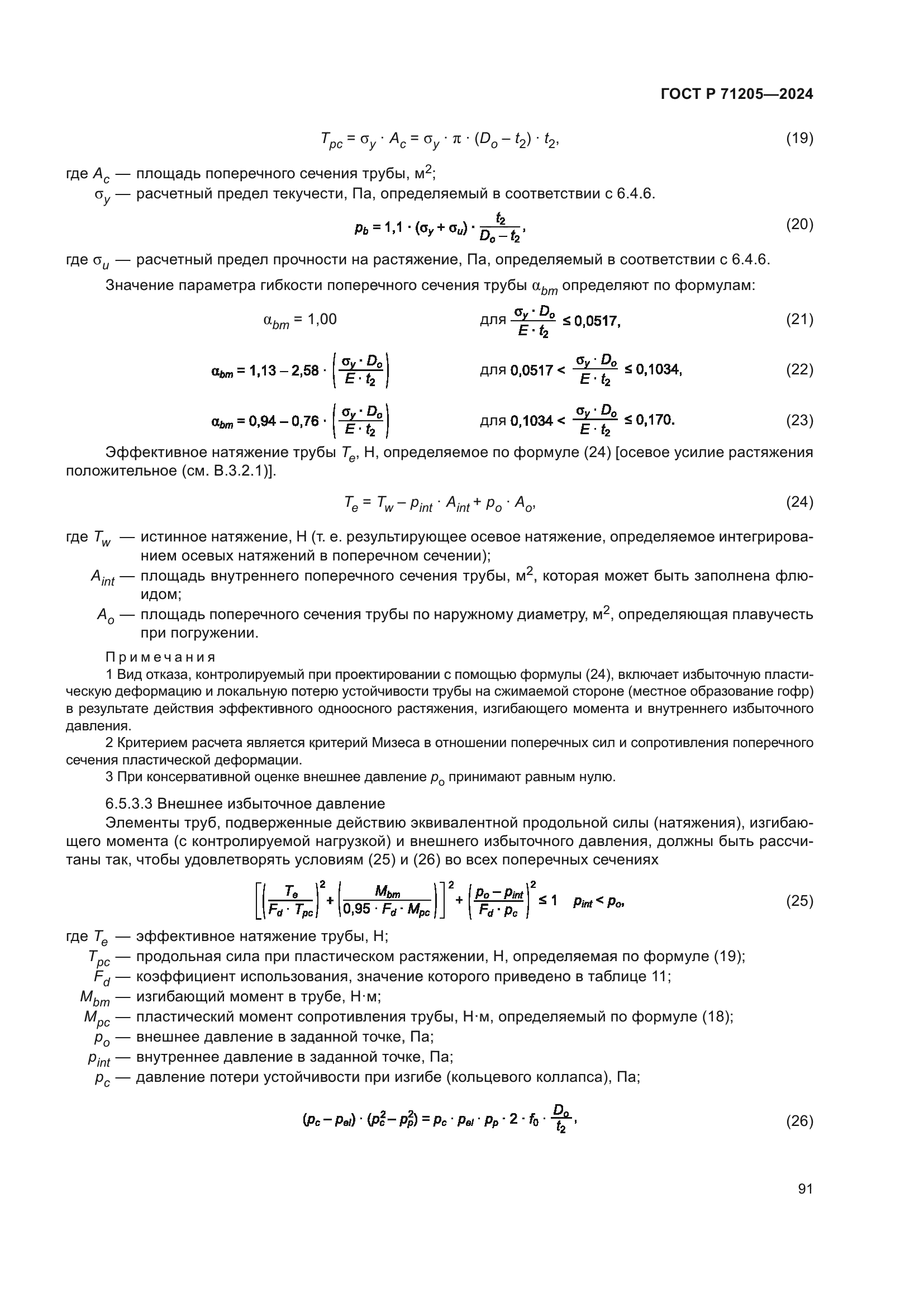 ГОСТ Р 71205-2024