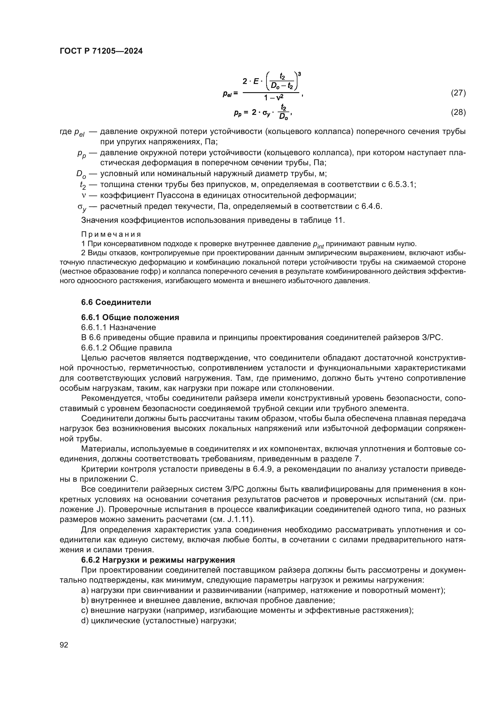 ГОСТ Р 71205-2024