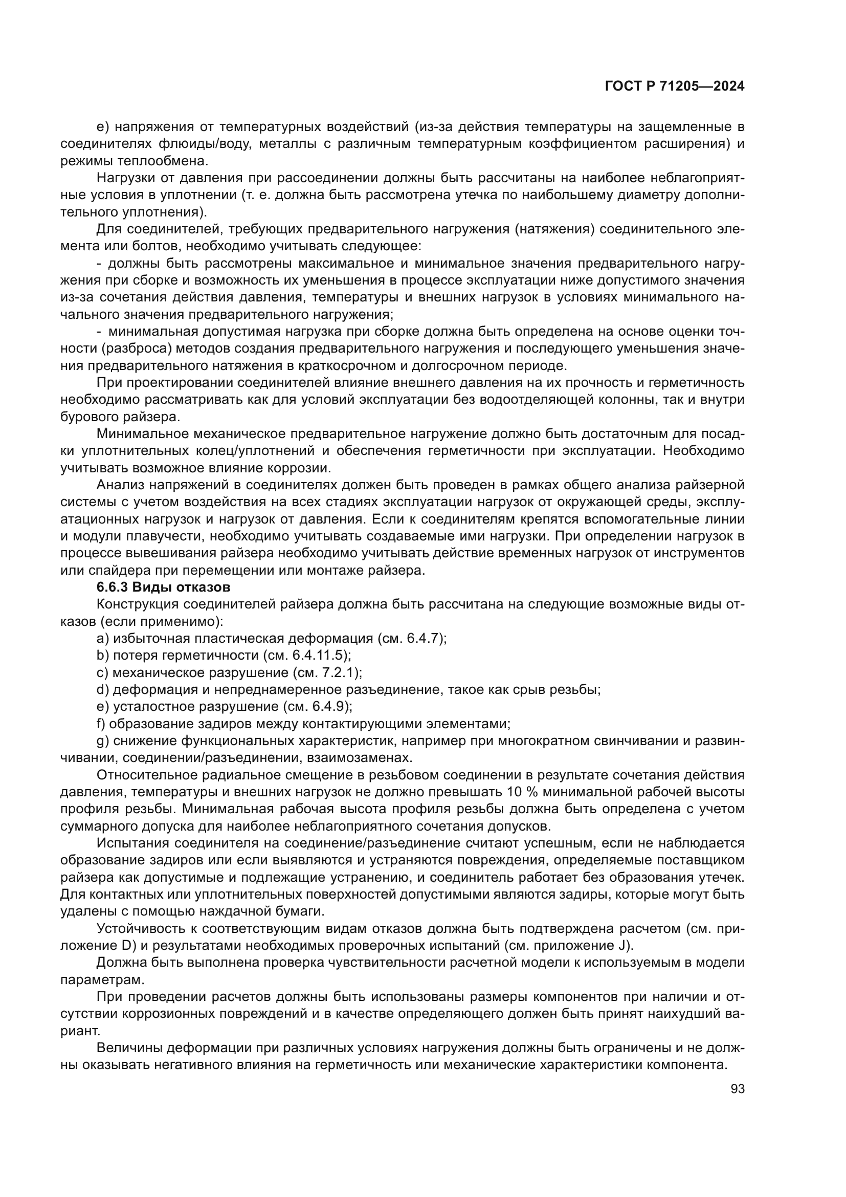 ГОСТ Р 71205-2024