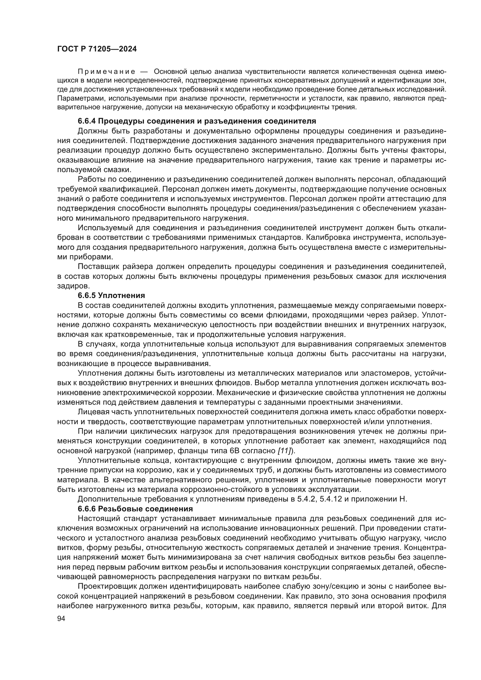 ГОСТ Р 71205-2024