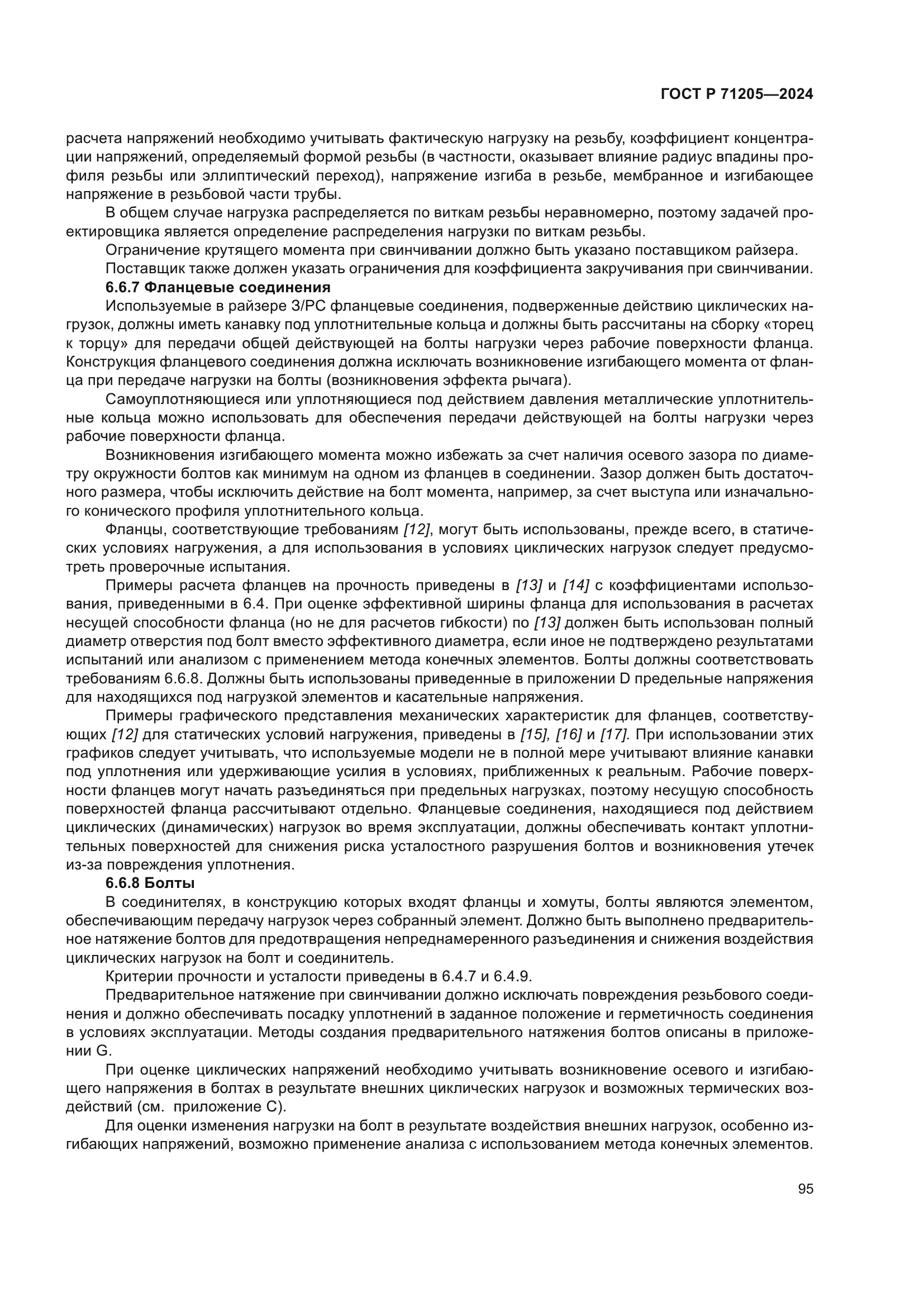 ГОСТ Р 71205-2024