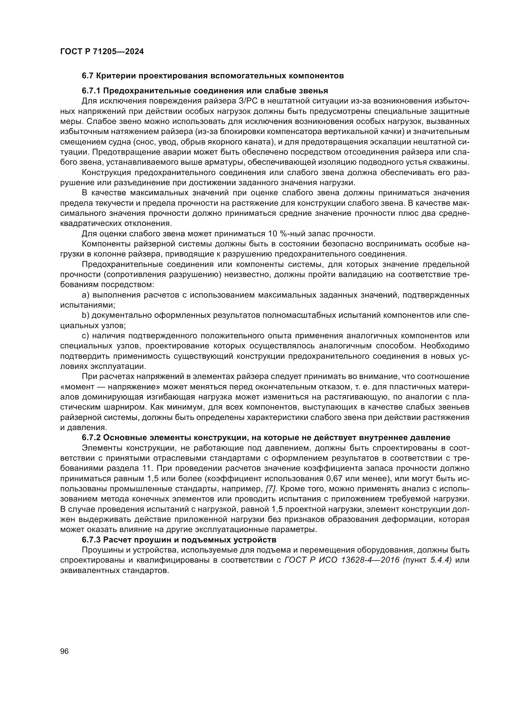 ГОСТ Р 71205-2024