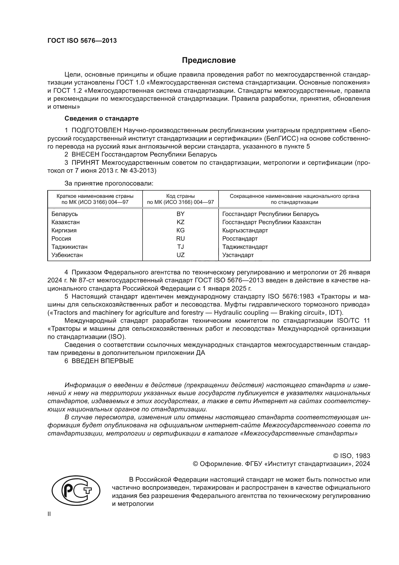 ГОСТ ISO 5676-2013